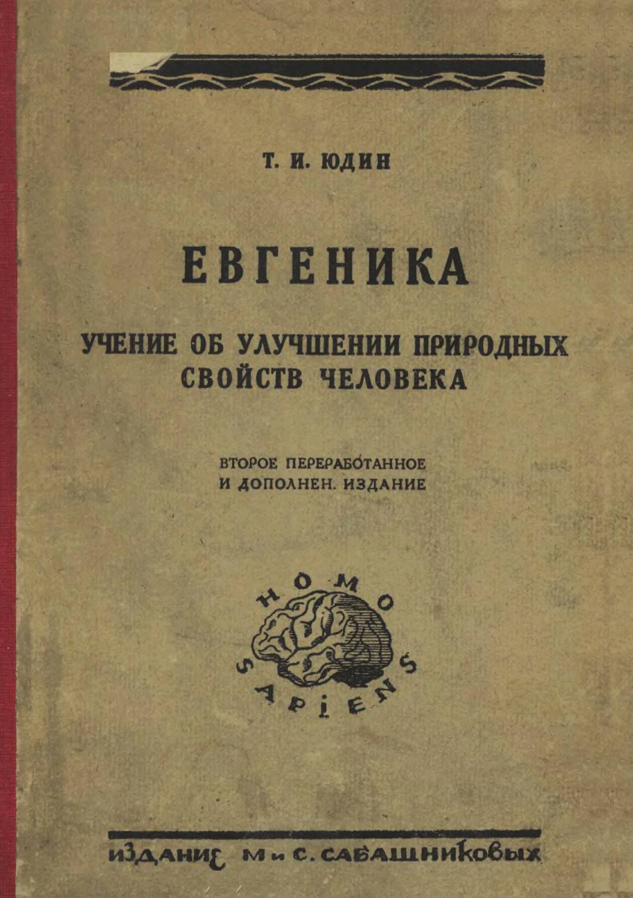 Евгеника | Eugenics - Ozon image 5