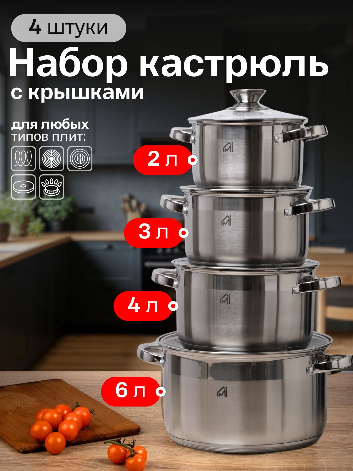 Набор кастрюль с крышкой, из нержавеющей стали для всех типов плит