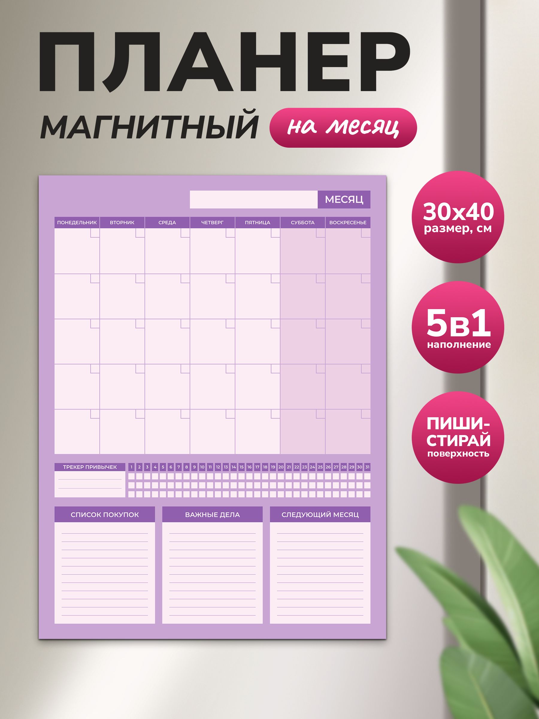 Магнитный планер на месяц 30х40 фиолетовый "Wellkit" Еженедельник 5 в 1 на холодильник