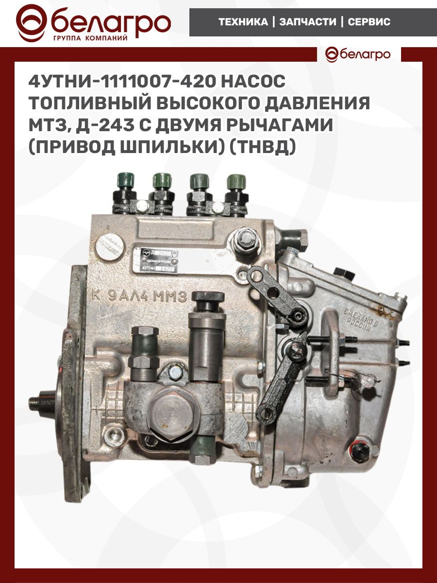 ТНВД Д-243-91 МТЗ 80.1 82.1  (аналог Motorpal PP4M10P1f-3478)