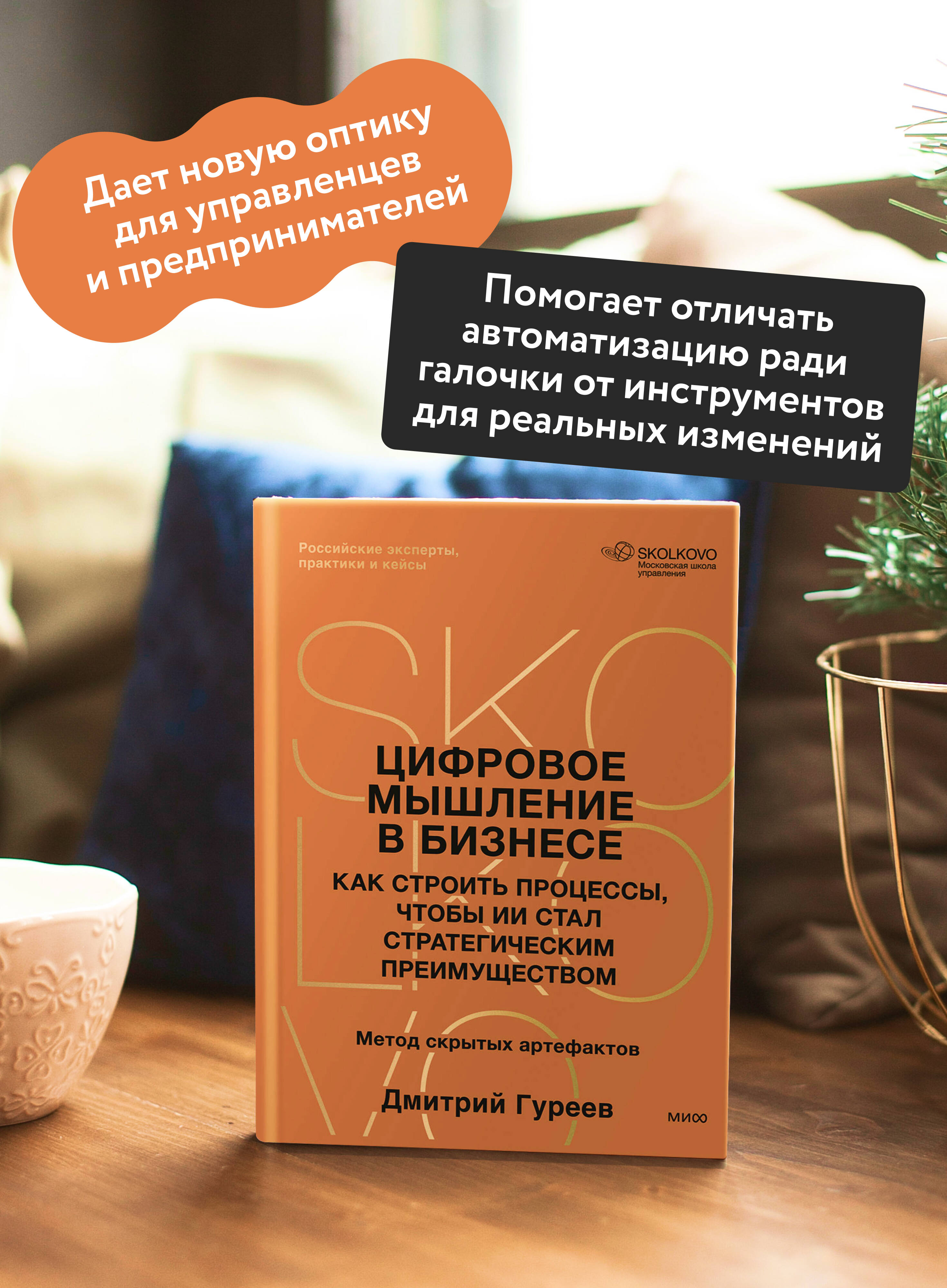 Цифровое мышление в бизнесе: как строить процессы, чтобы ИИ стал стратегическим преимуществом | Digital Thinking in Business: How to Build Processes to Make AI a Strategic Advantage - Ozon image 1