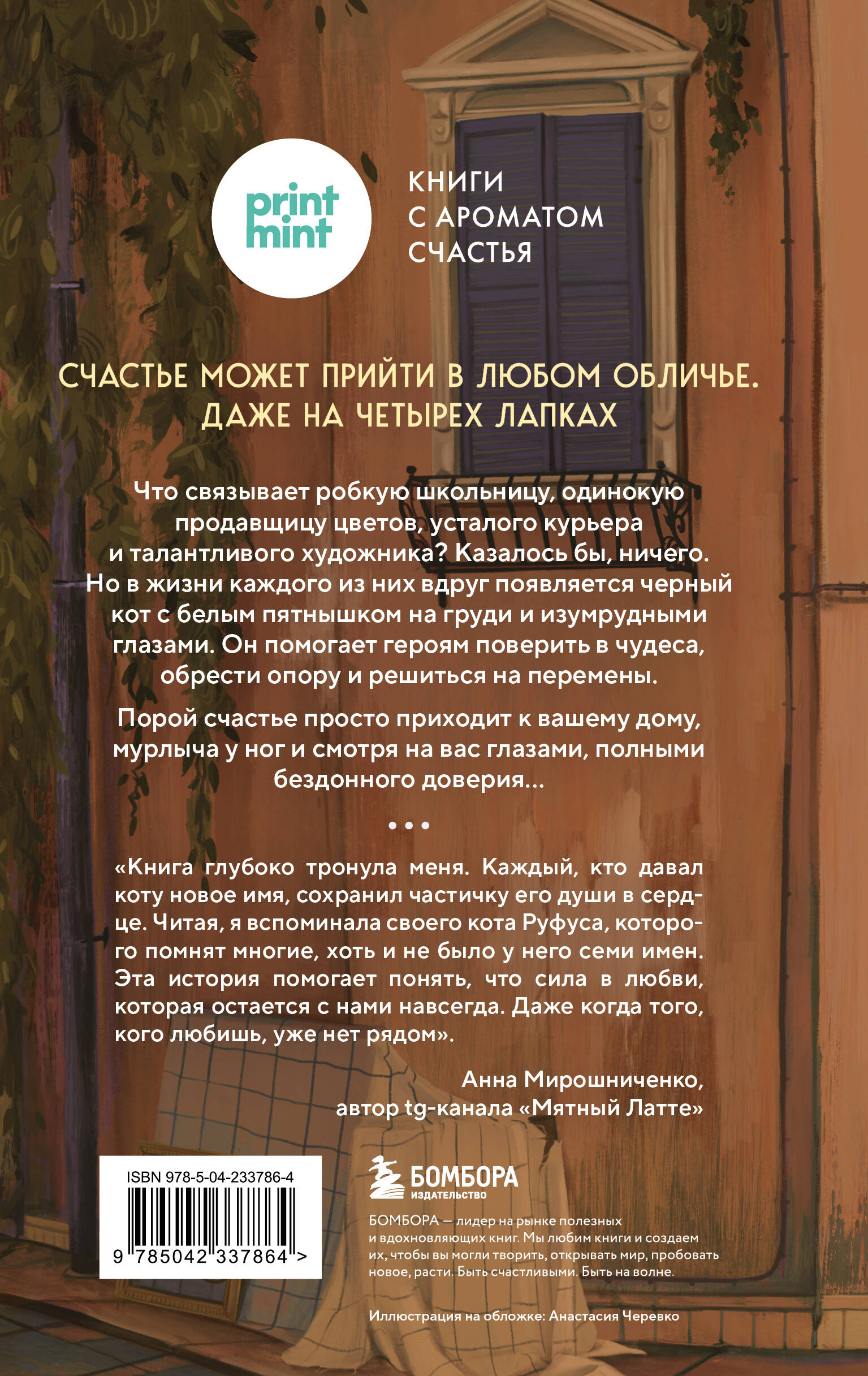 Кот с семью именами. Счастье приходит к тому, кто верит в чудеса | The Cat with Seven Names. Happiness Comes to Those Who Believe in Miracles - Ozon image 7
