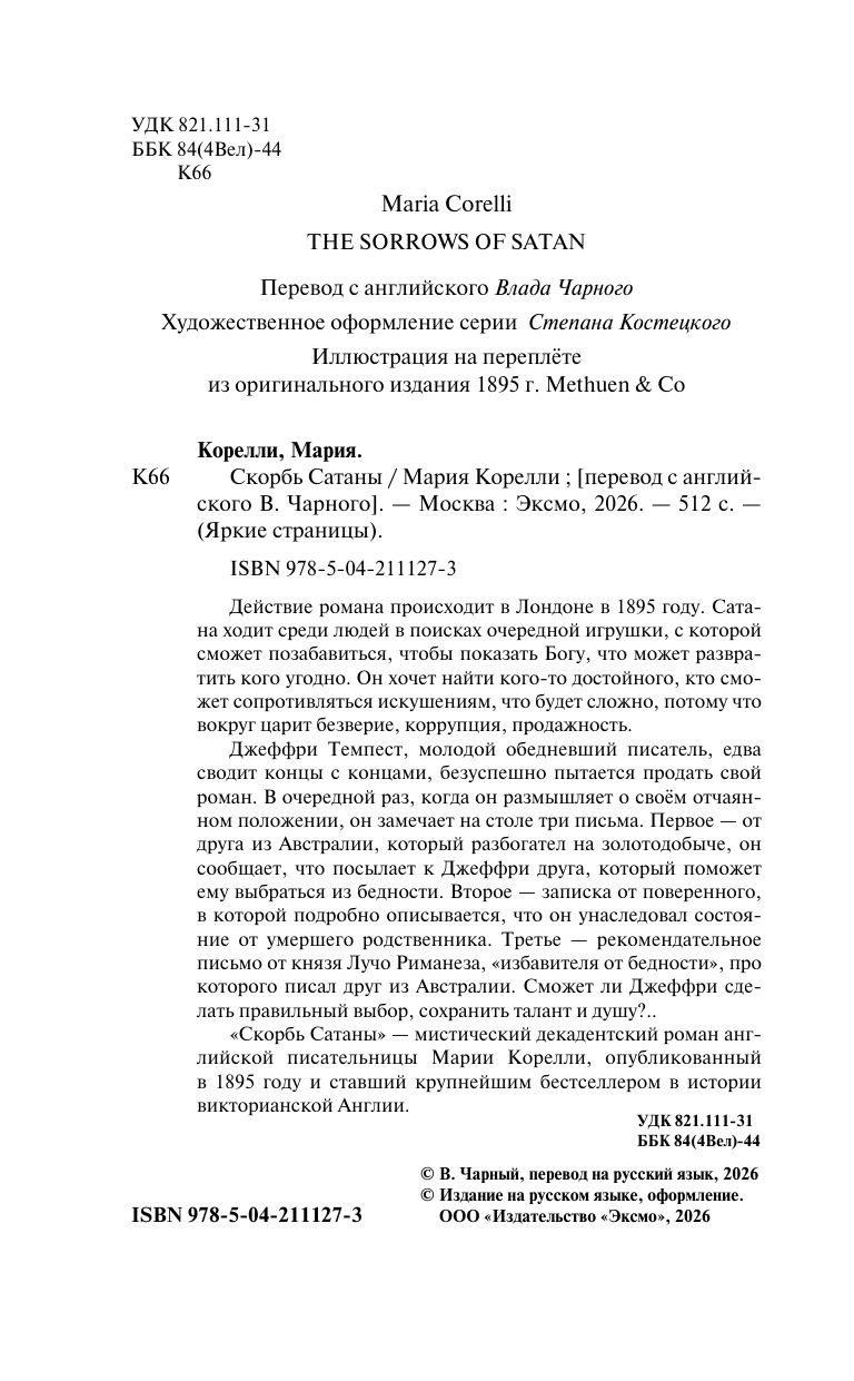 Скорбь Сатаны | The Sorrows of Satan - Ozon image 7