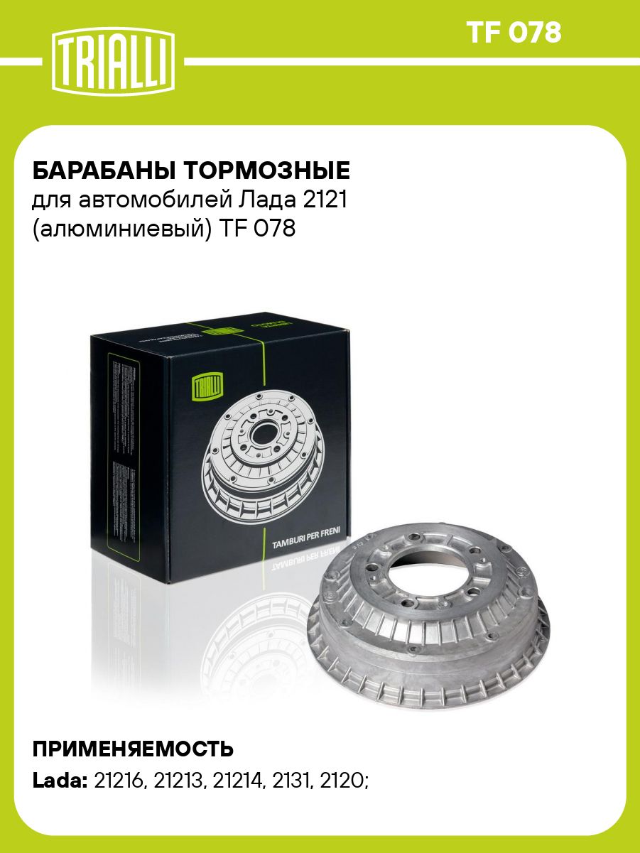 Барабан тормозной 2121-21214,2123 алюм (TRIALLI)