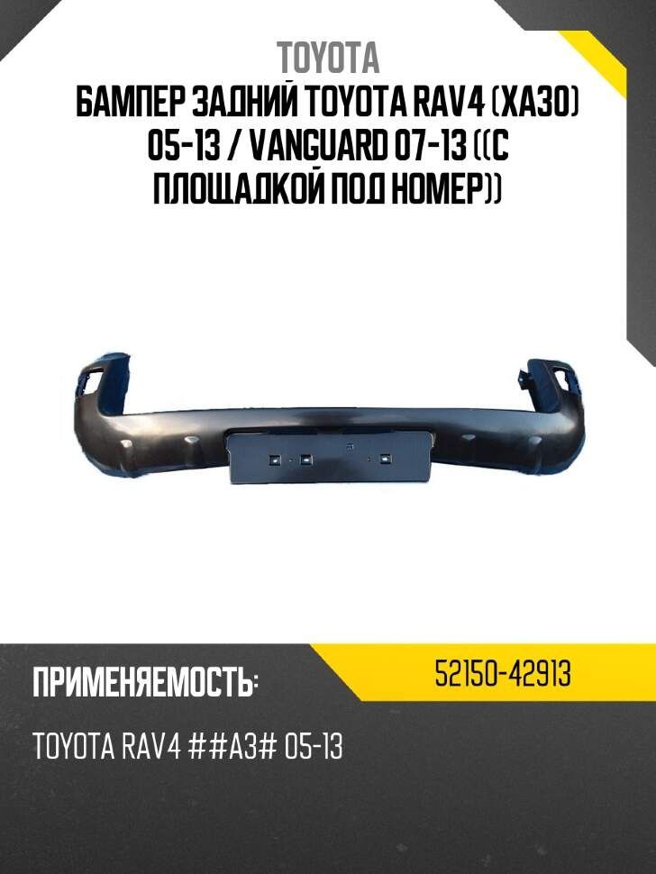 Бампер задний Toyota RAV4 (XA30) 05-13 ((с площадкой под номер))