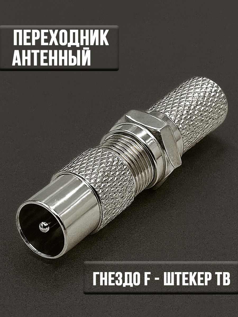 ПереходникFгнездо-ТВштекерметалл/F-6AРазъемFштекерникелированныйнакабельRG-6
