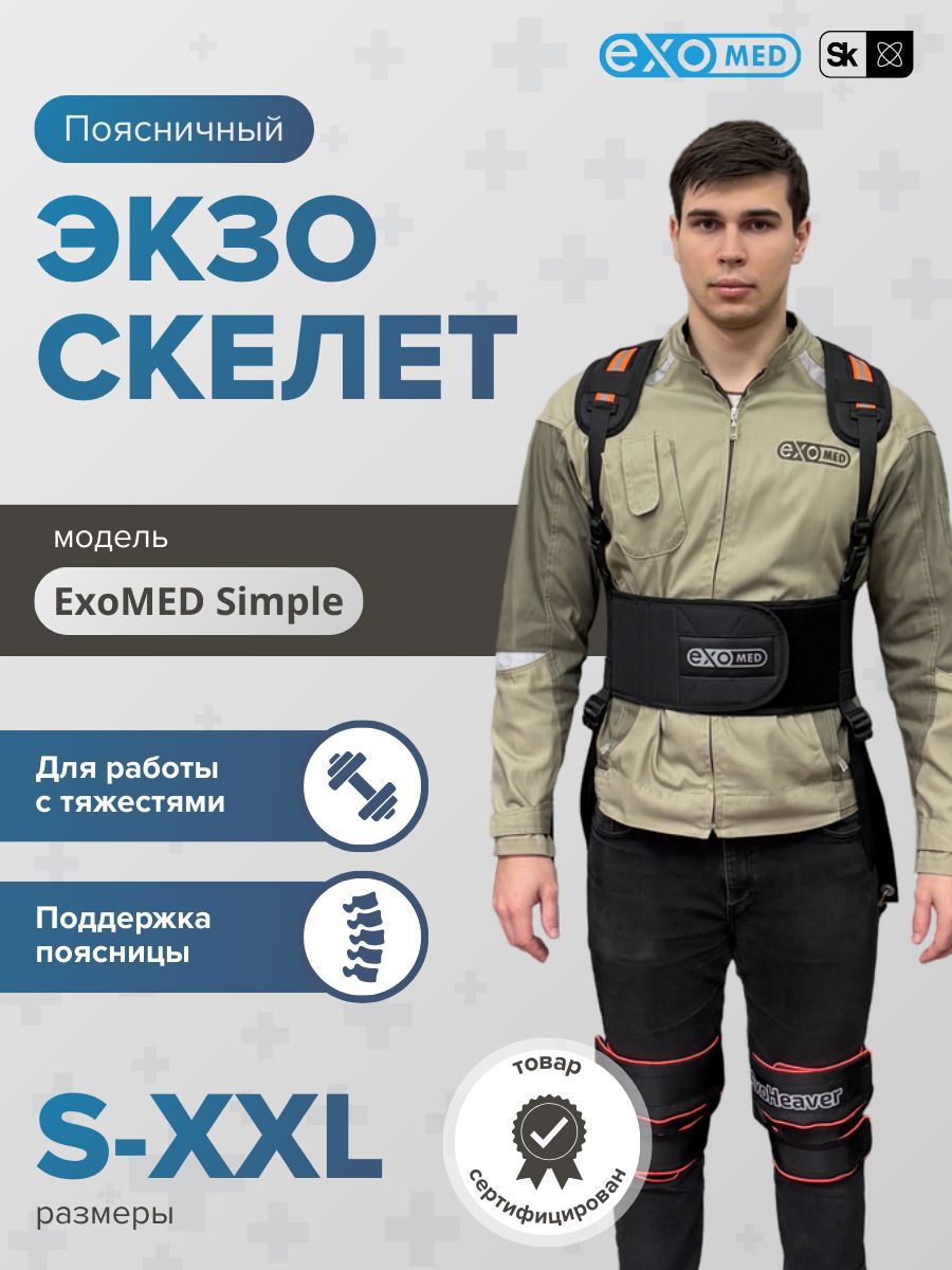 Экзоскелет поясничный ExoMED Simple купить на OZON по низкой цене ...