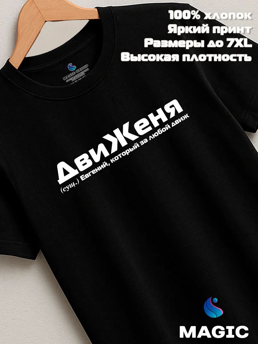 Футболка с именем ДвиЖеня Евгений Женя прикол