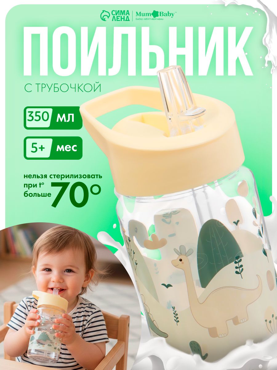 Поильник с трубочкой детский / Бутылочка с трубочкой детская "Дино" , 350 мл., бежевый
