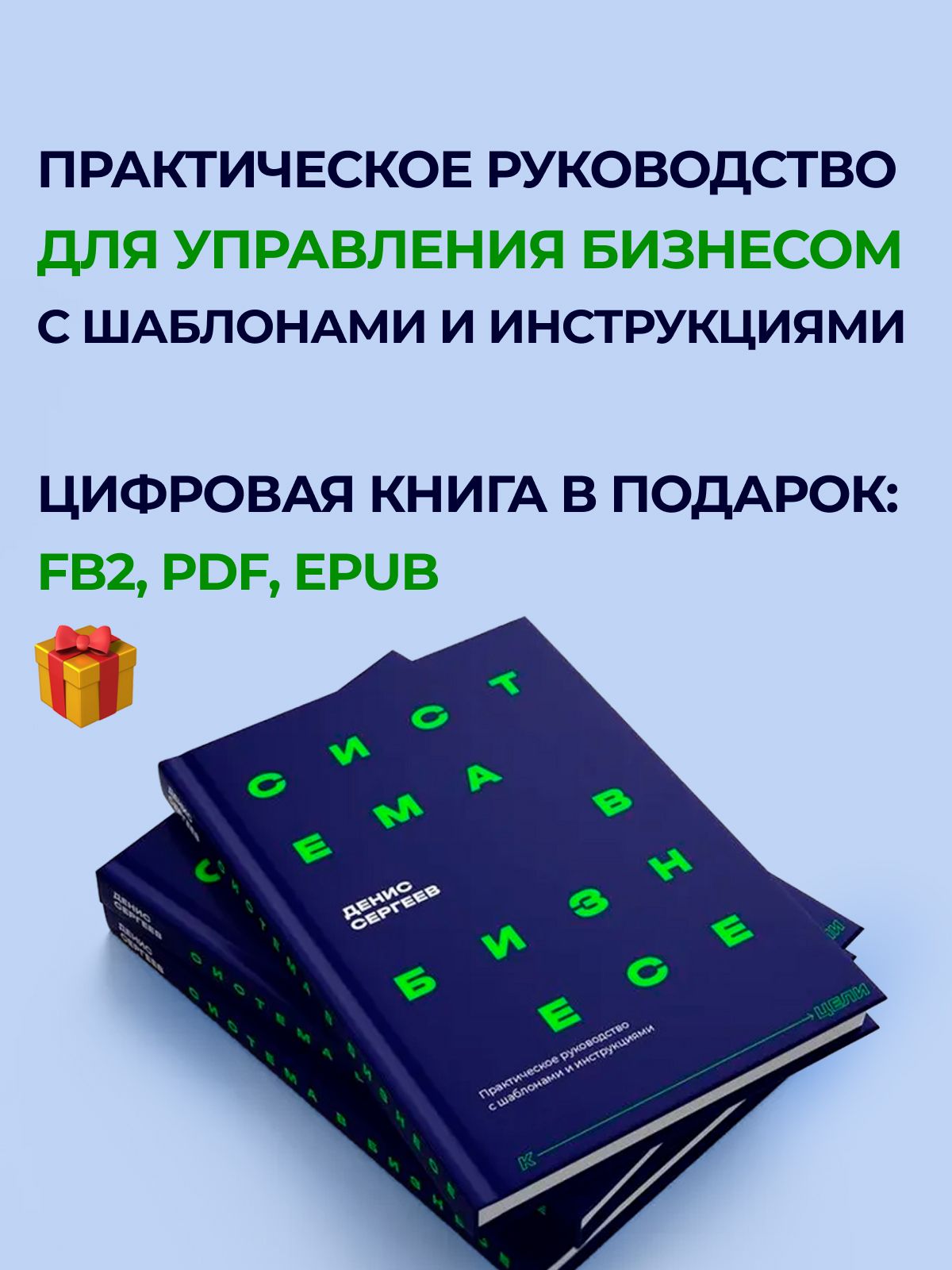 Система в бизнесе. 37 шаблонов и инструкций по управлению, продажам, маркетингу, команде с нуля | Business System. 37 Templates and Instructions for Management, Sales, Marketing, Team from Scratch - Ozon image 2