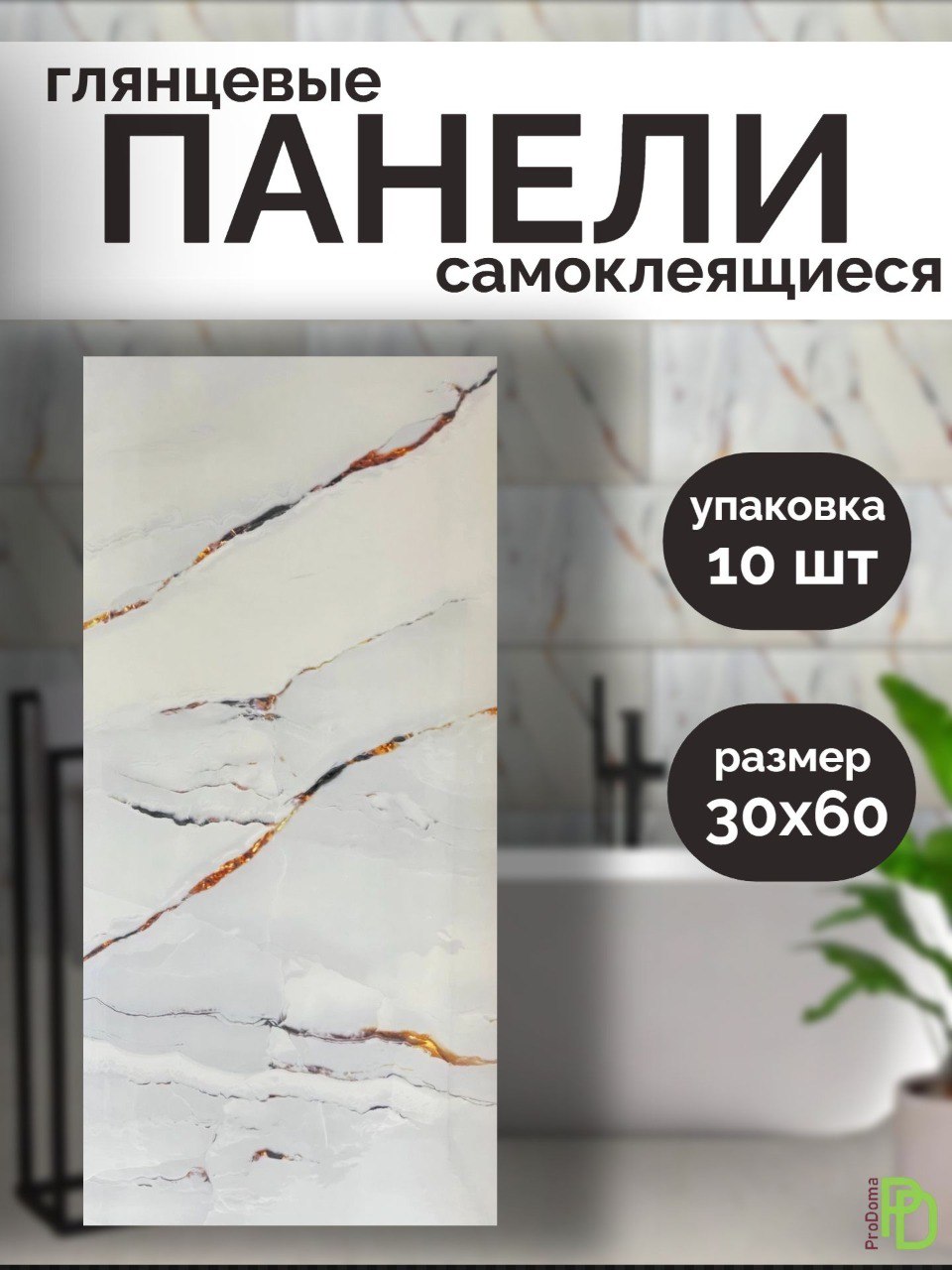 Панелисамоклеящиесядлястенкухнииваннывлагостойкие10шт