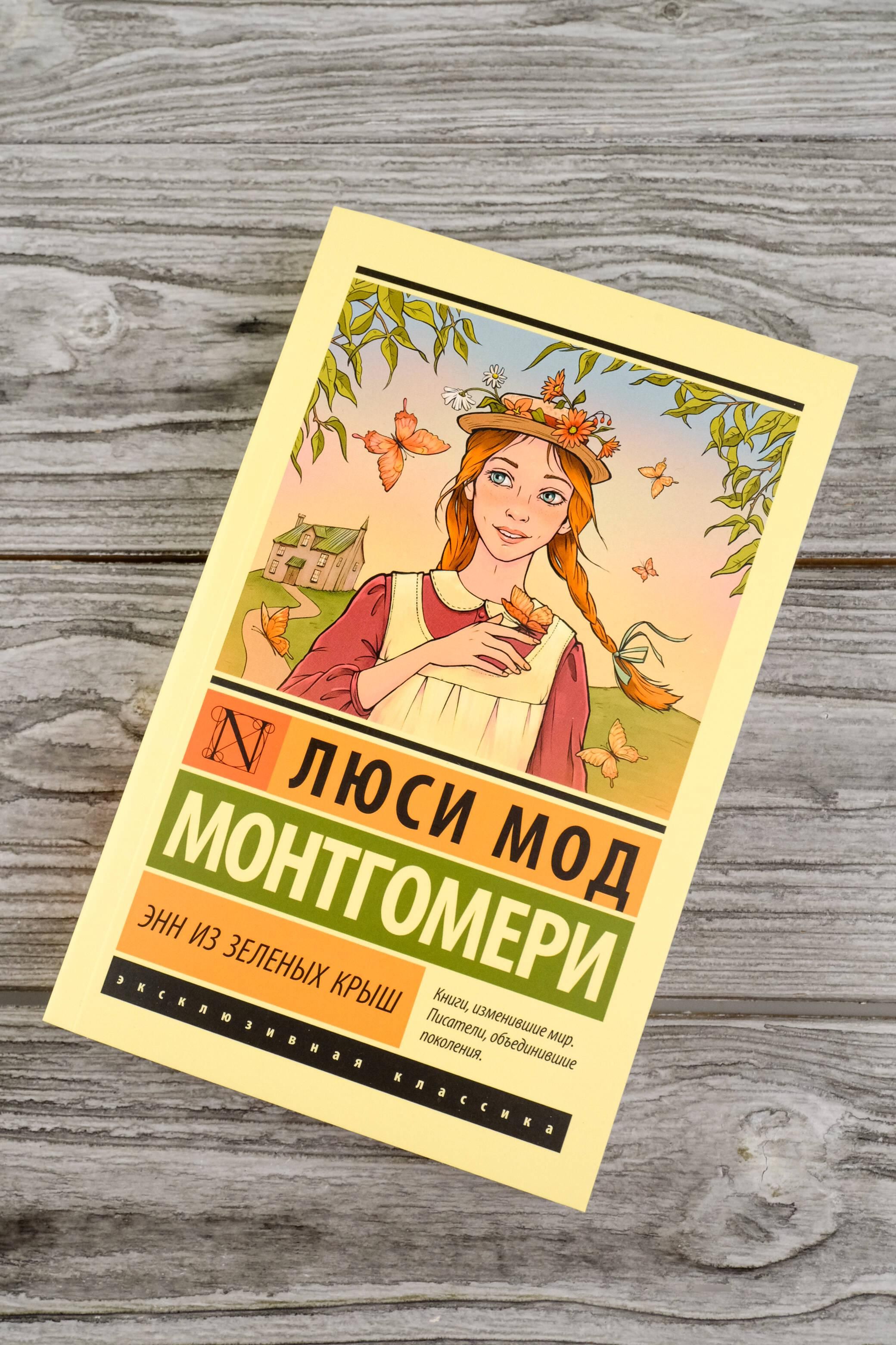 Энн из Зеленых Крыш | Anne of Green Gables - Ozon image 5