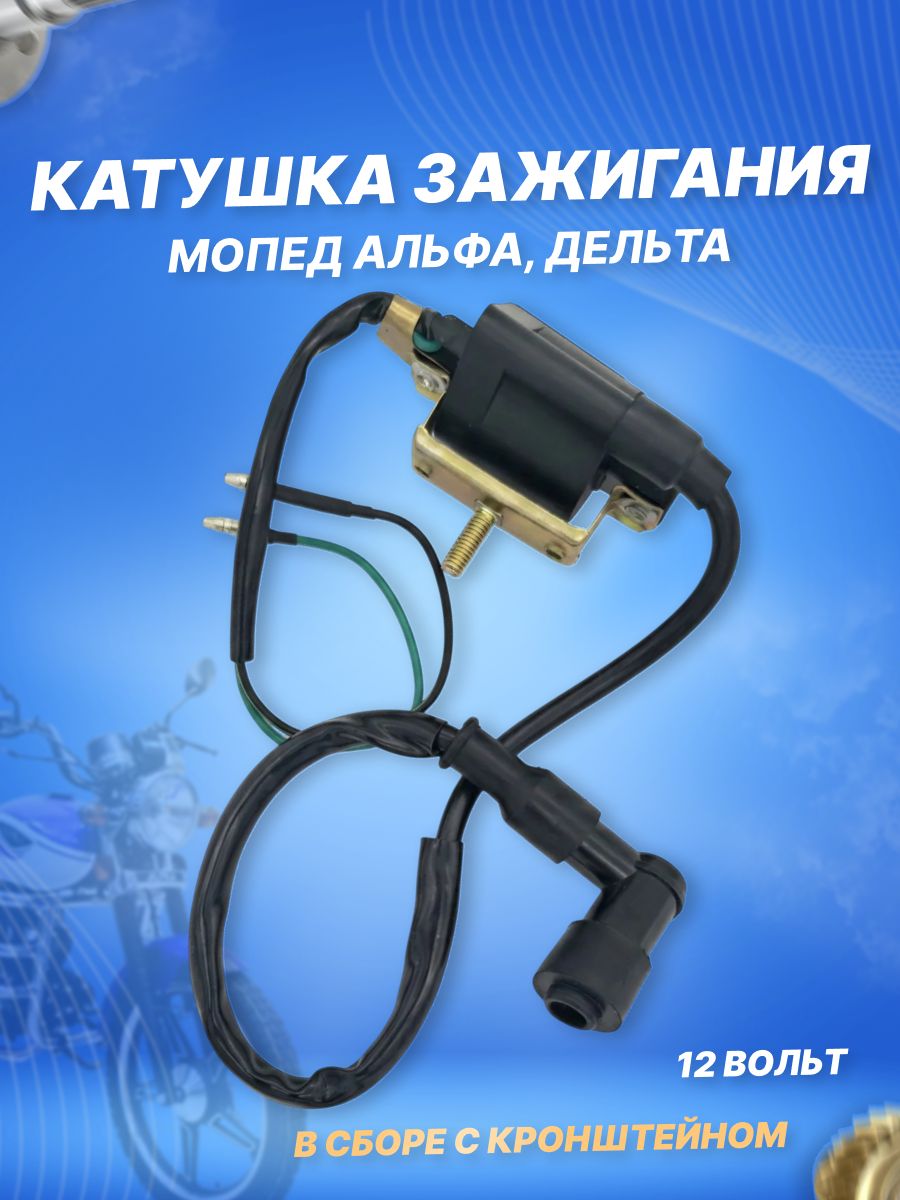 КатушказажиганиянамопедАльфа,Дельта,ATV(139FMB,YX)свысоковольтнымколпачком