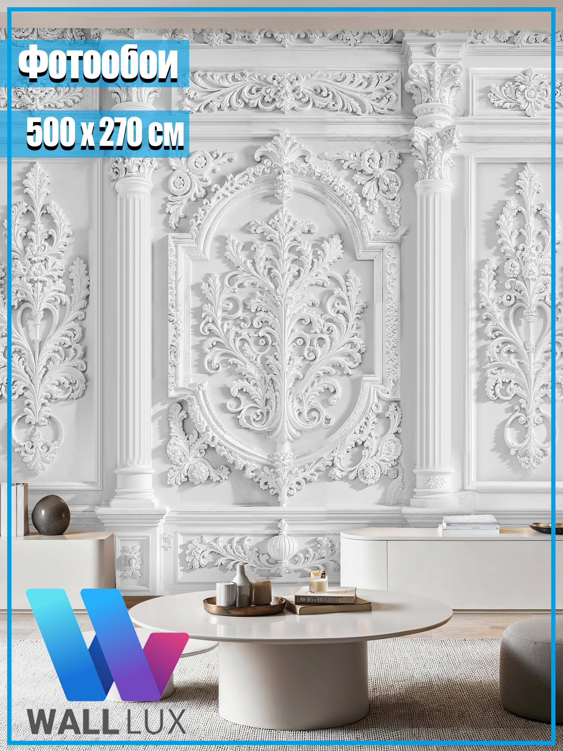 Фотообои 500х270 панорамные 3D гипсовая лепнина на стену, матовые ...