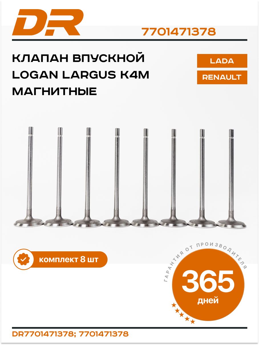 Клапан Ларгус ДВС-К4М 16V вп./вып. PRIMA