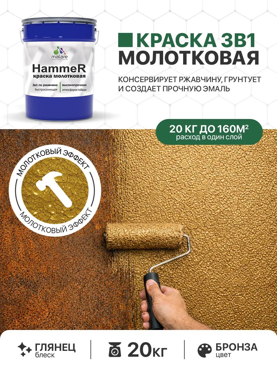 Молотковая краска по металлу Malare Hammer Грунт-Эмаль 3 в 1 по ржавчине для наружных работ быстросохнущая антикоррозийная износостойкая глянцевая, бронза, 20 кг