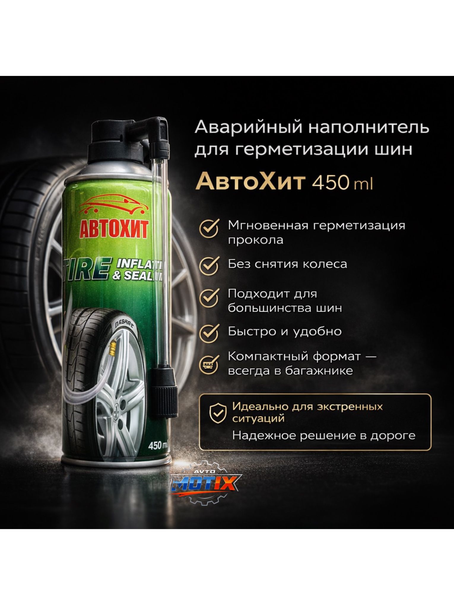 Аварийный наполнитель для герметизации шин 450ml