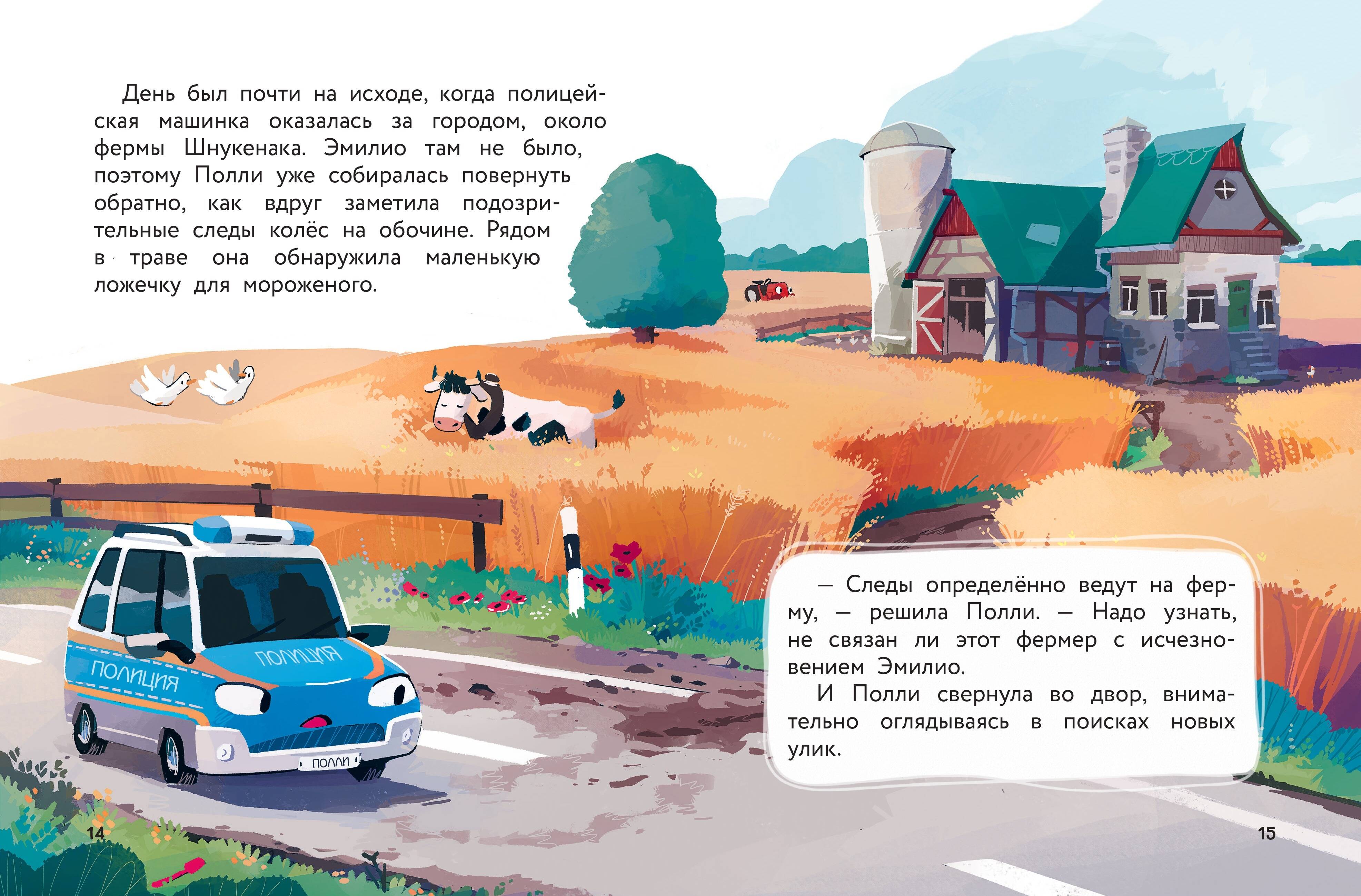Маленькая полицейская машинка и пропавшее мороженое (ил. Р. Амтора). Книги для малышей | Little Police Car and the Missing Ice Cream - Ozon image 5