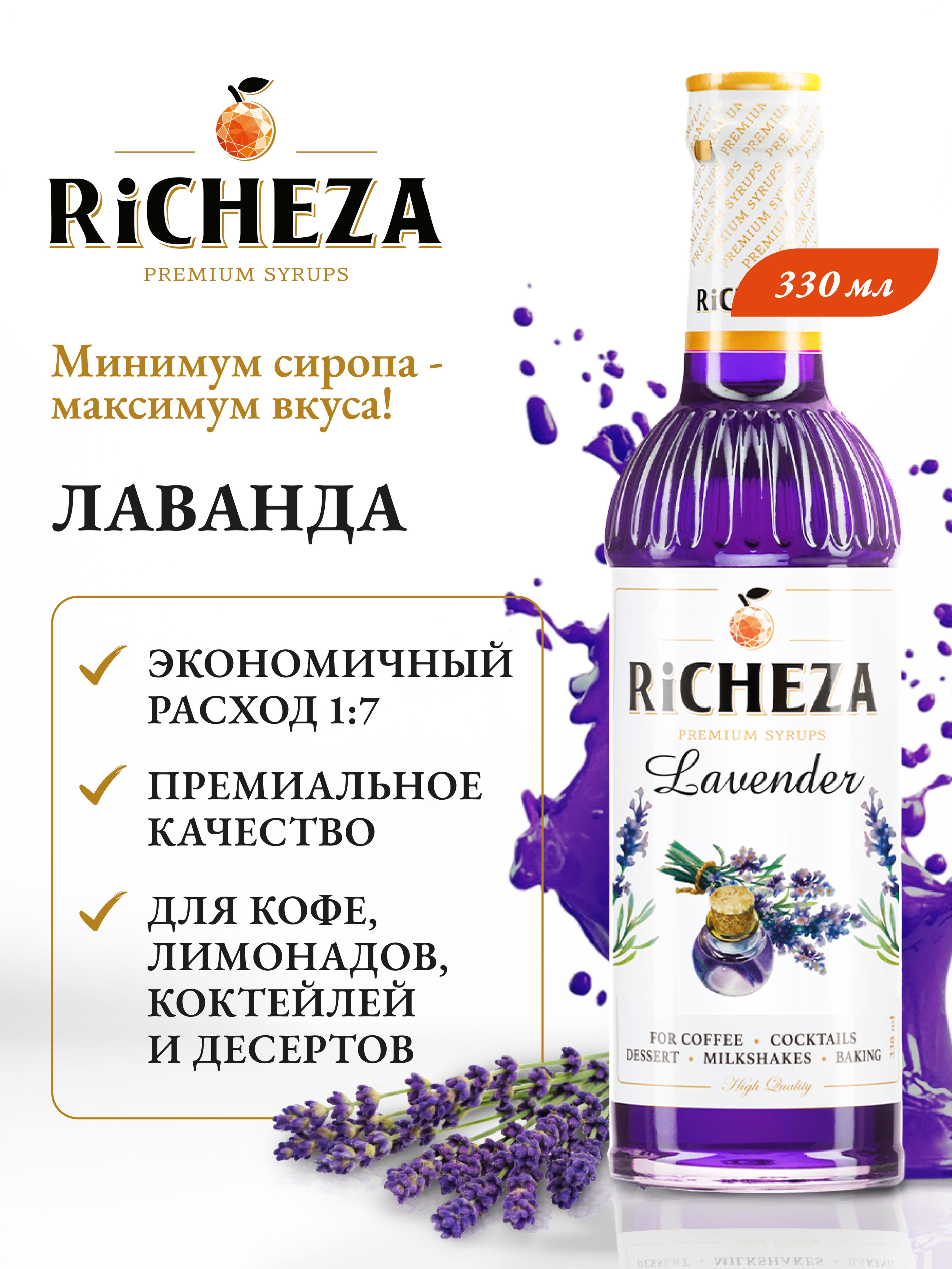 СиропЛавандаRiCHEZA,330мл(длякофе,коктейлей,десертов,лимонадаимороженого)