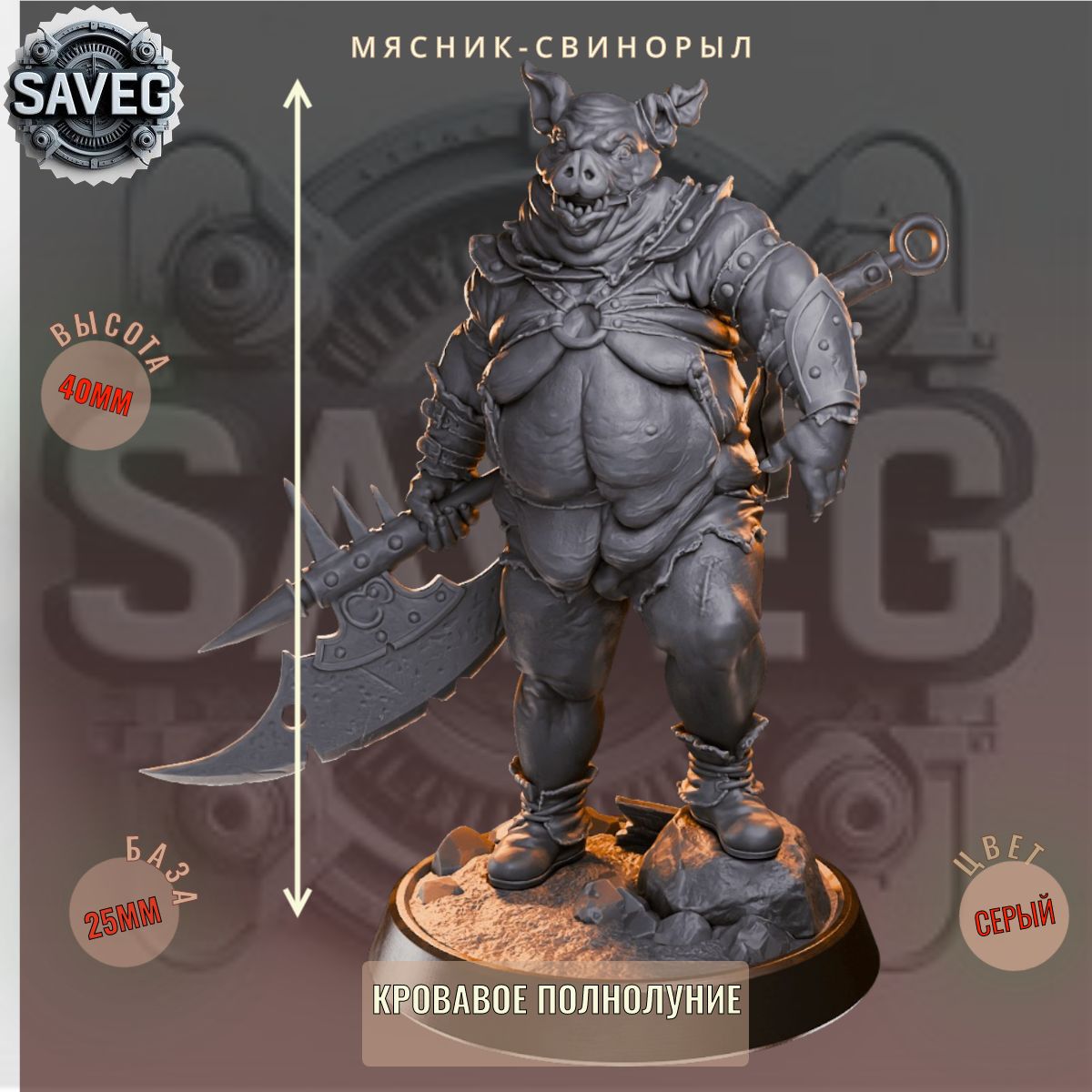 Мясник-Свинорыл. ДнД DnD миниатюры набор Кровавое Полнолуние