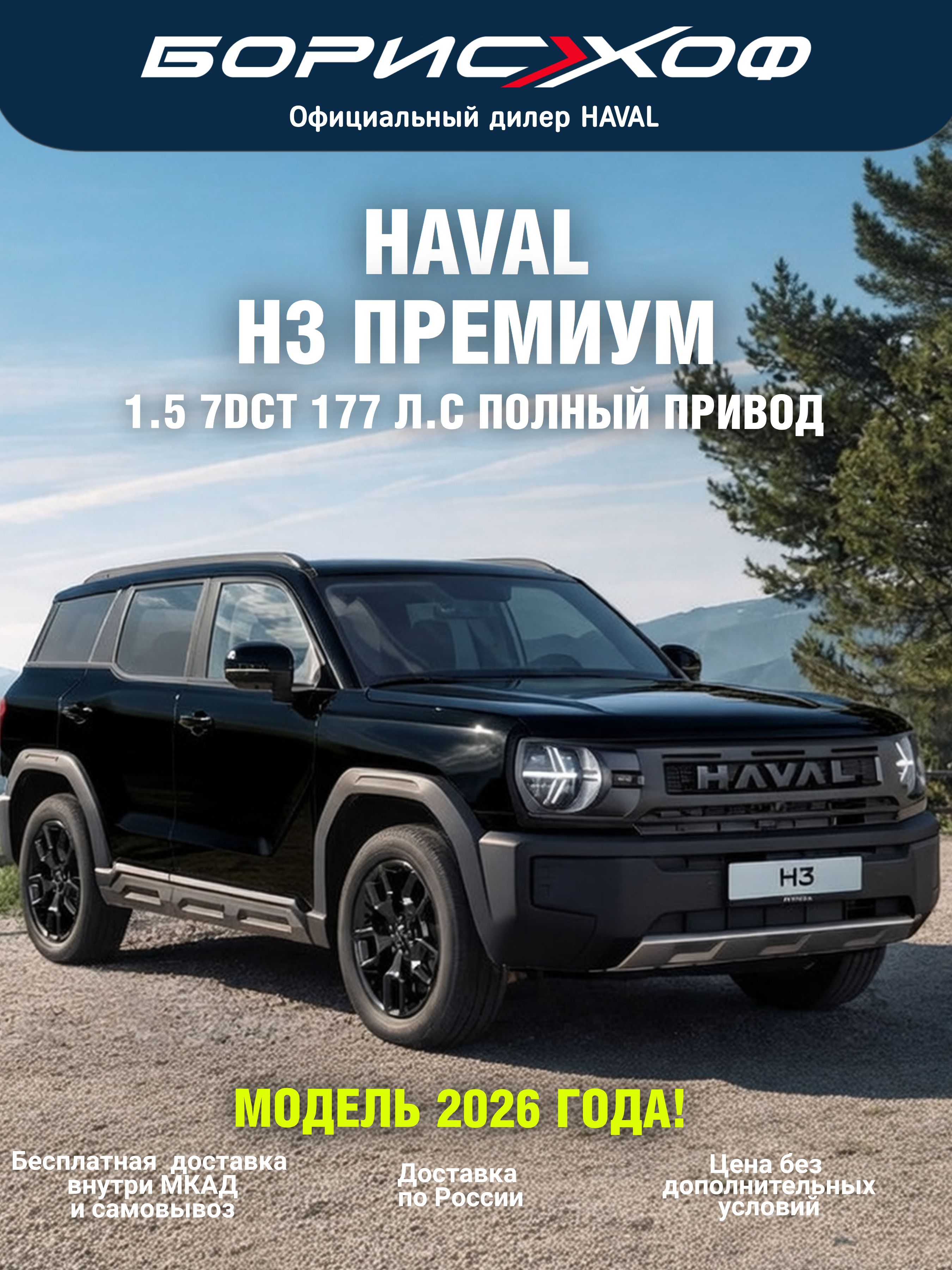 АвтомобильновыйРЕСТАЙЛИНГHavalH3Премиум1.57DCT4WD(177л.с.)2026год.ЦветкузоваЧерный,Салончерный