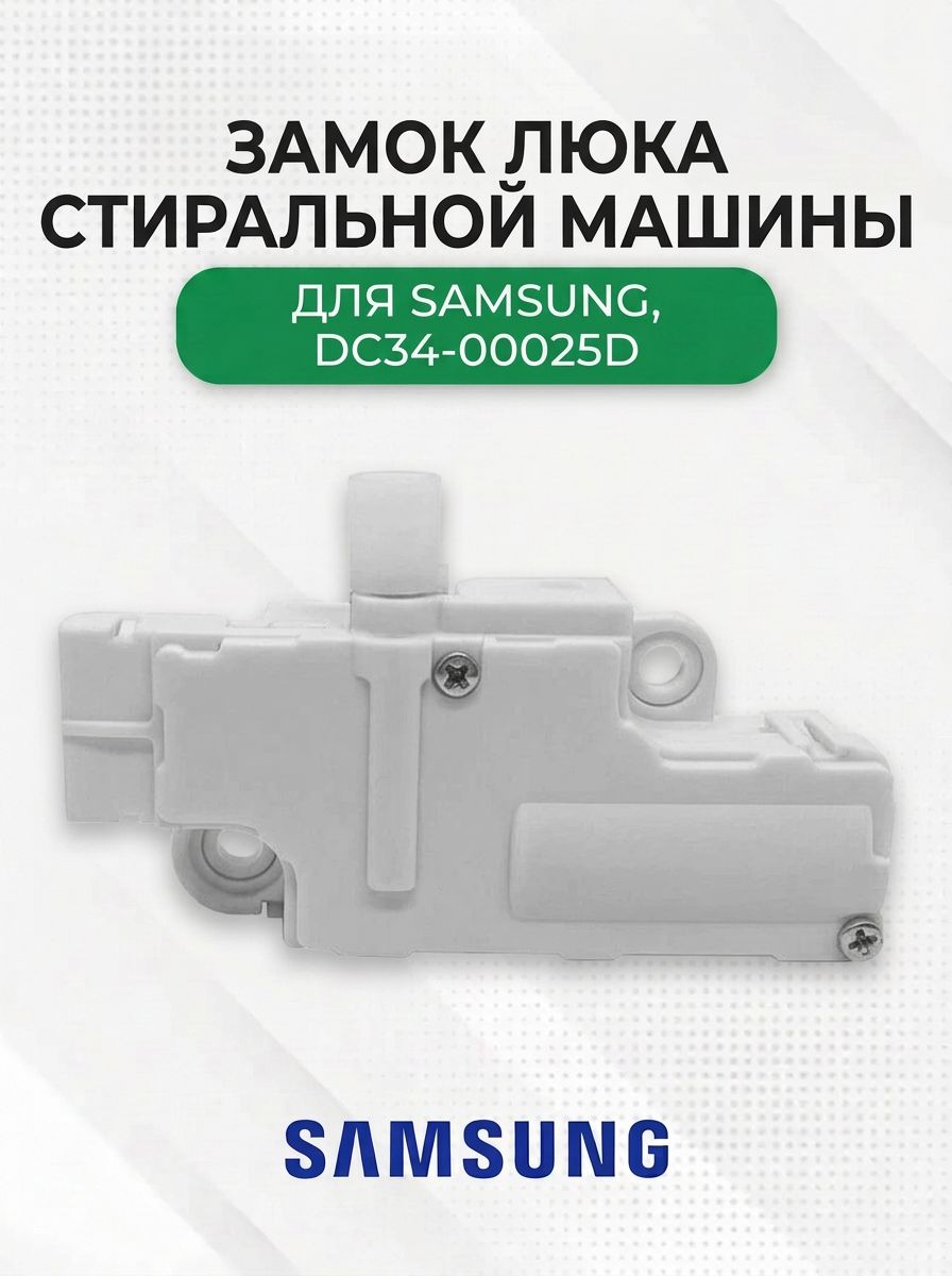 Замок люка стиральной машины для Samsung, DC34-00025D