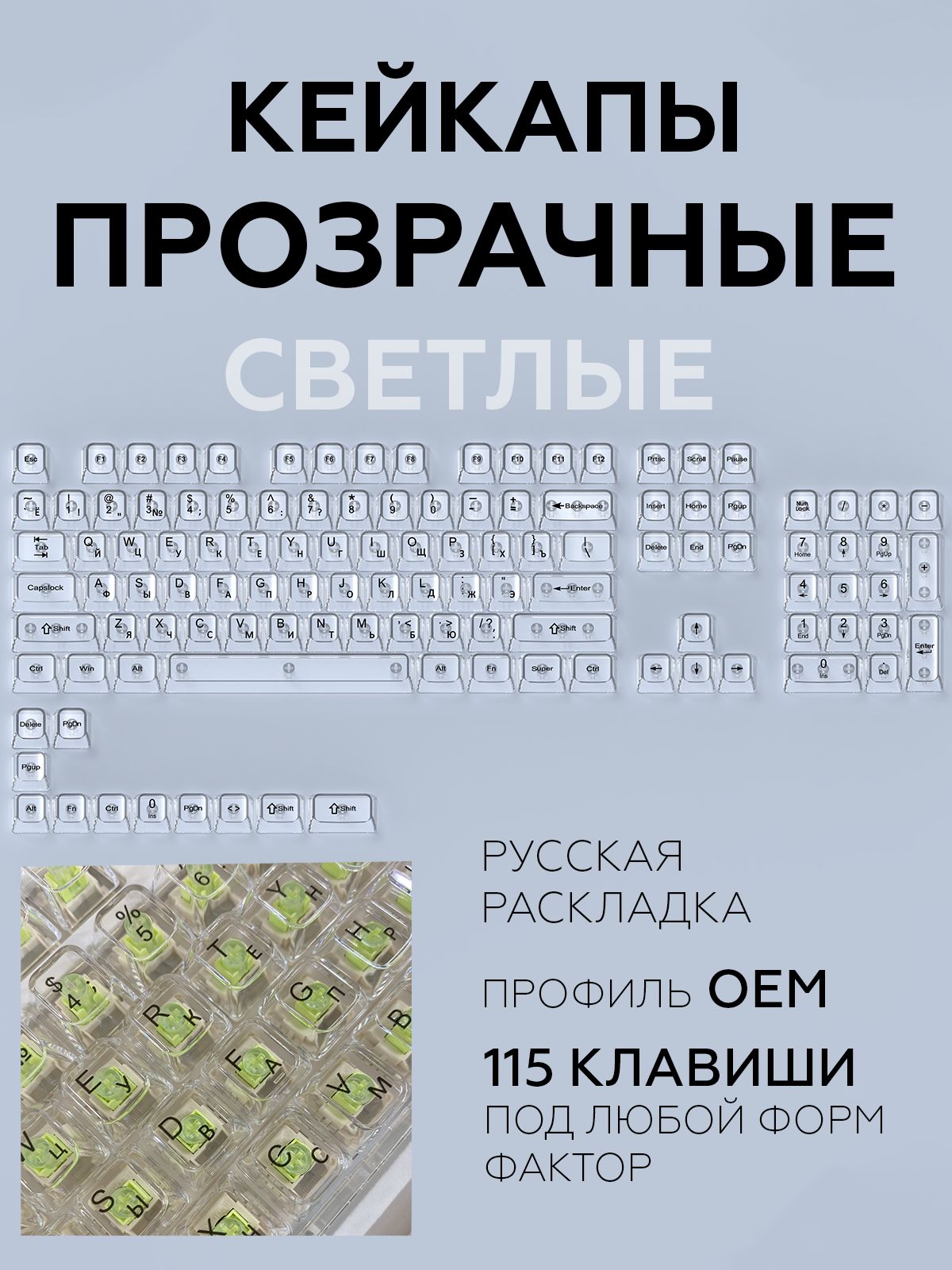 Кейкапыдлямеханическойклавиатурыпрозрачныебелыесрусскойраскладкойкириллица