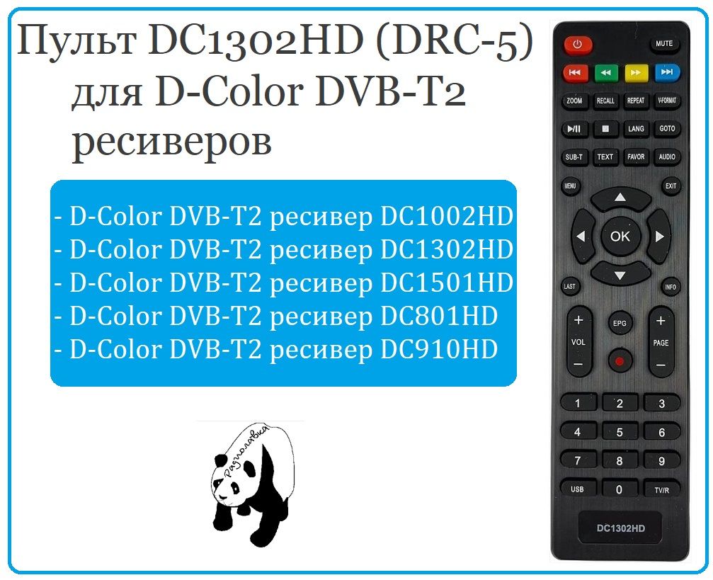 ПультДУ"D-COLOR"DC1302HD(DRC-5)дляDVB-T2ресиверов(DC1002HD,DC1302HD,miniDC1501HD,DC801HD,DC910HD)OLOR"DC1302HD(DRC-5DVB-T2