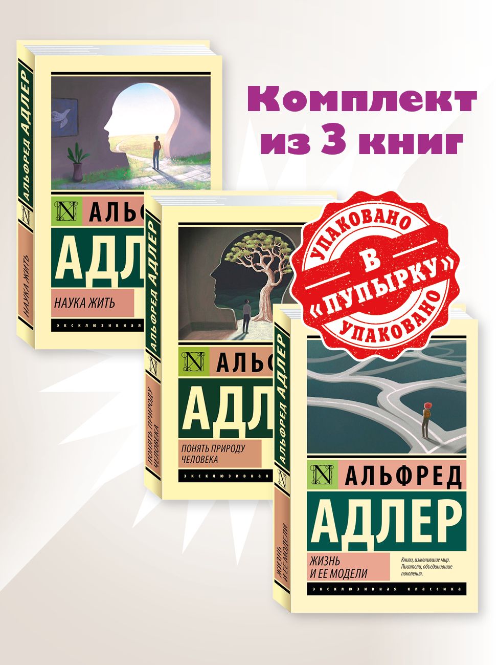 Адлер.Комп.из3кн.Наукажить.Понятьприроду..Жизньиеемодели|АдлерАльфред