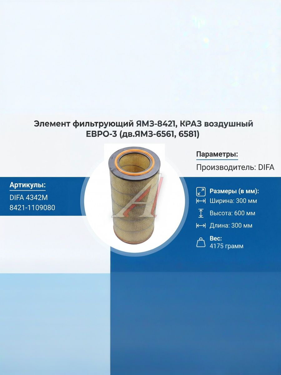 Фильтр воздушный ЯМЗ-8421, КРАЗ  дв.ЯМЗ-6561, 6581 ЕВРО-3 (093-1109080)