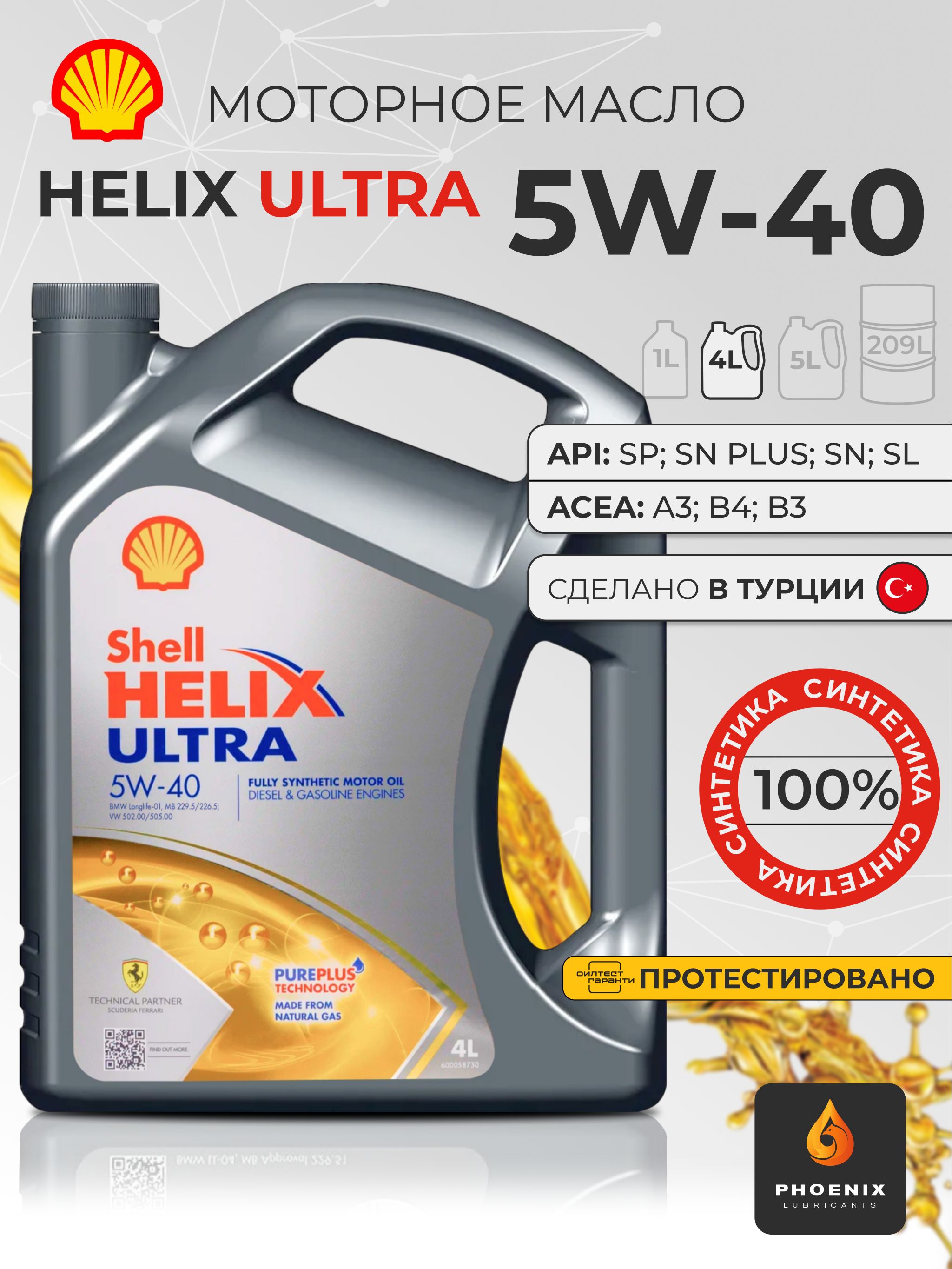 Масло моторное Shell HELIX ULTRA 5W-40 Синтетическое 4 л 550052679