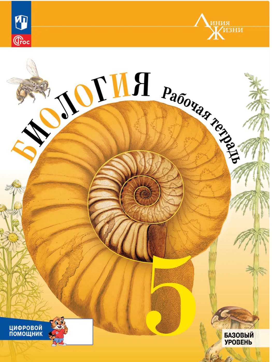 Биология. Рабочая тетрадь с цифровым помощником. 5 класс (РепеТигр). Базовый уровень | Reference Book - Ozon image 3