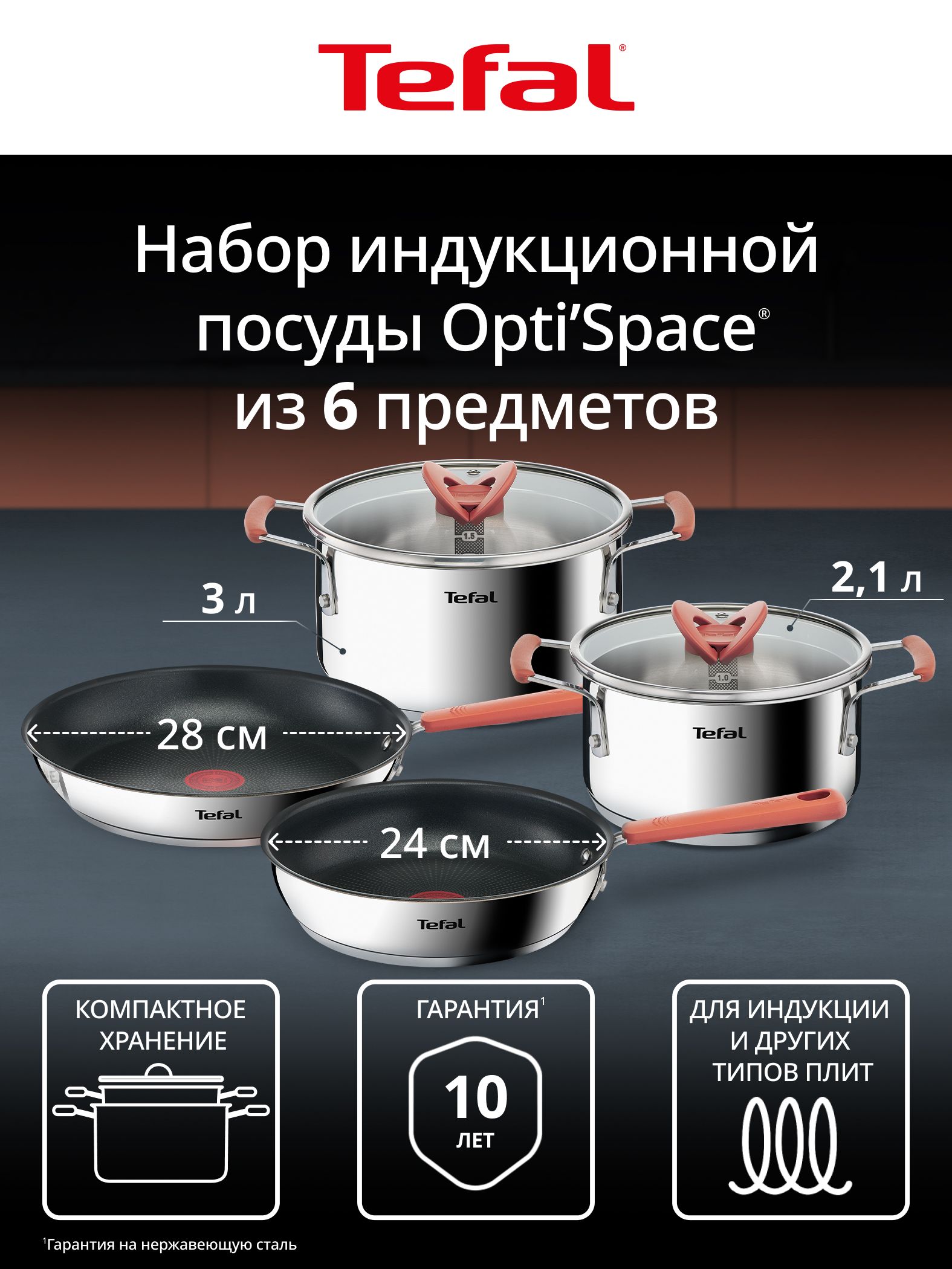 Набор посуды 6 предметов Tefal Opti'Space: сковороды 24/28 с антипригарным покрытием, кастрюли 18/20 см с крышками, из нержавеющей стали, для всех типов плит, включая индукционные, гарантия 10 лет на нержавеющую сталь