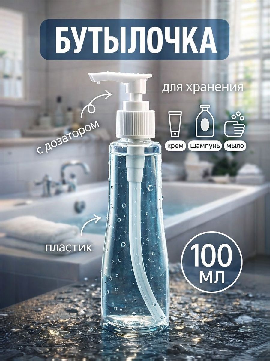 ONLITOP Помпа косметическая для жидкости с дозатором 100 мл / флакон с помпой / бутылочка с дозатором для шампуня, геля и косметики