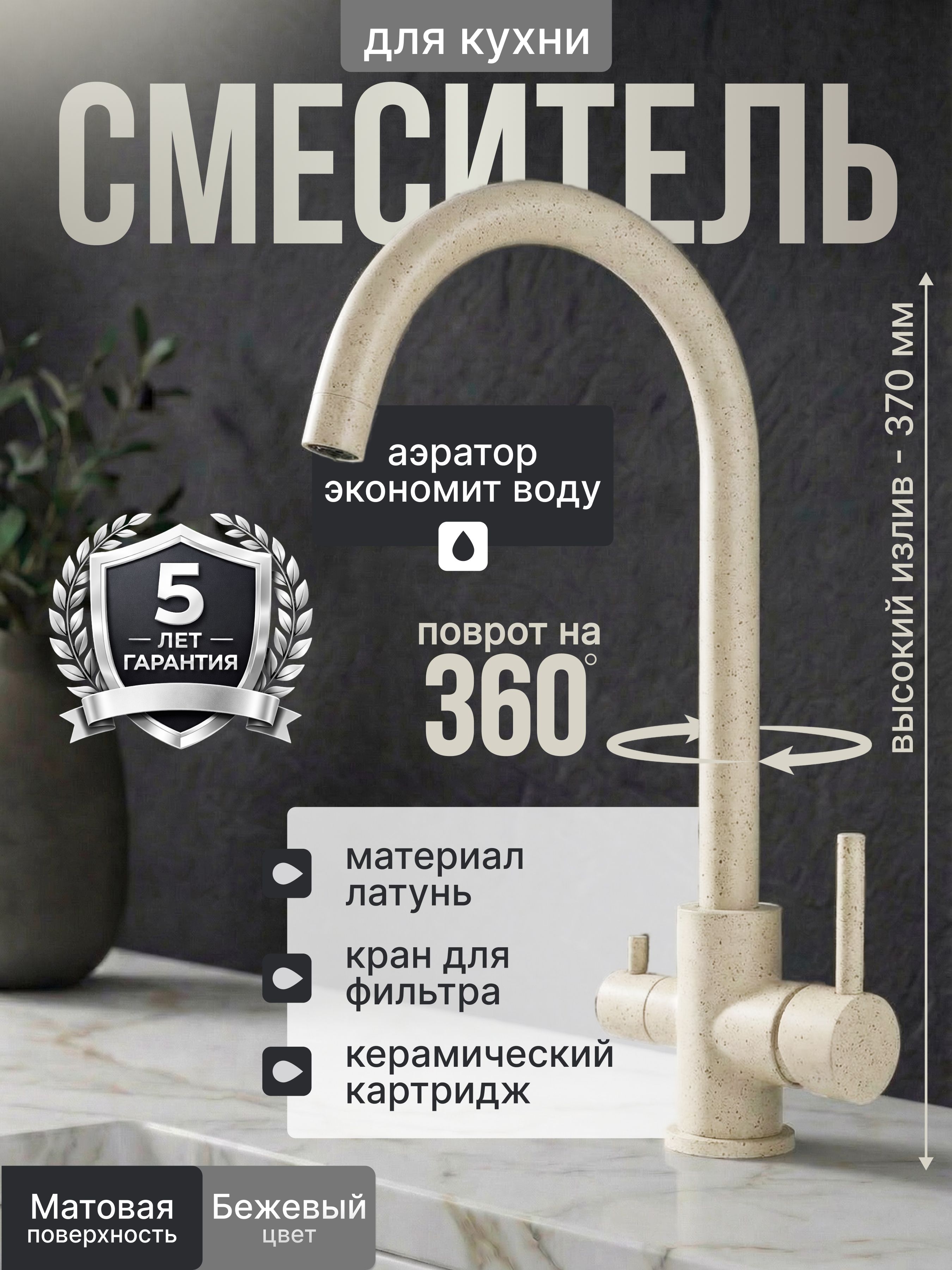 Смесительдлякухнисфильтромдляпитьевойводы/высокийизлив/светло-бежевыйсточками