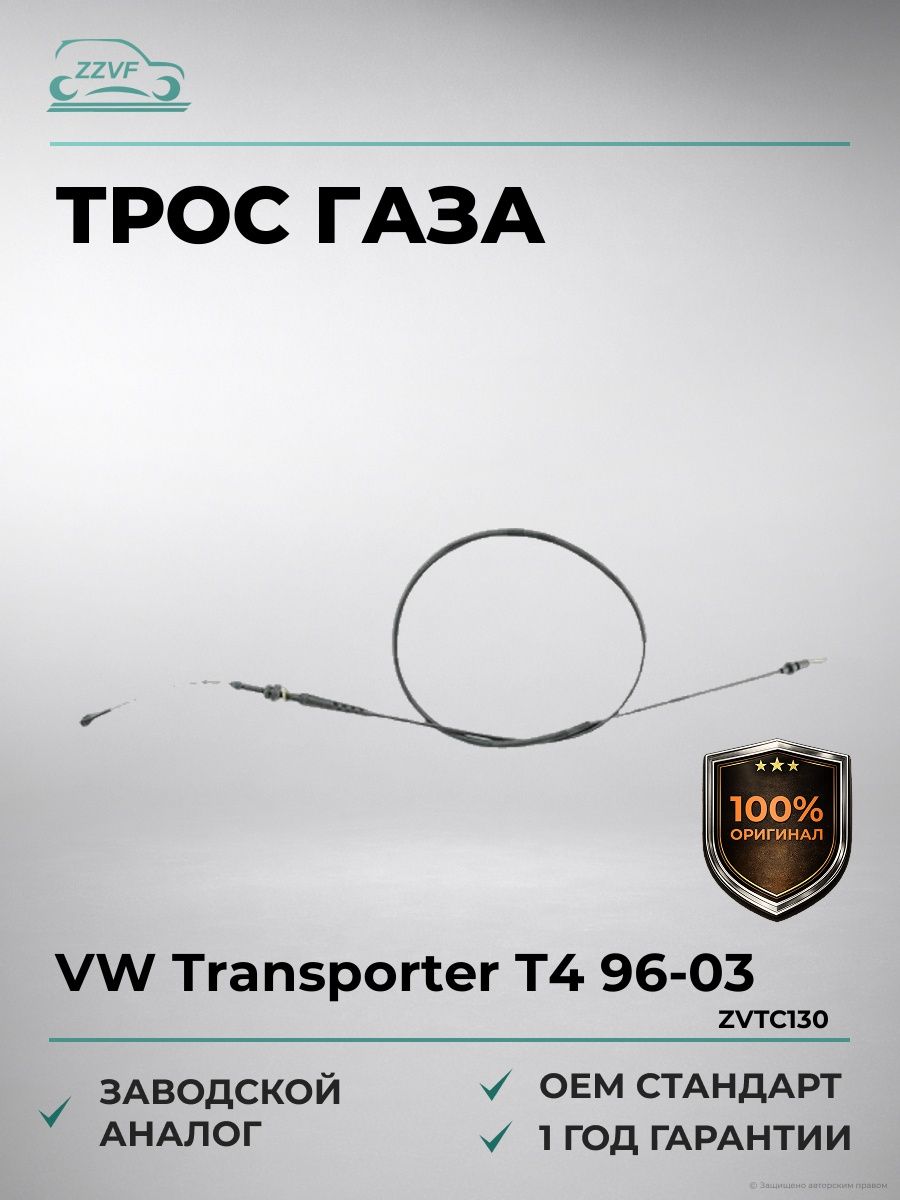 Трос VW газа WXQP