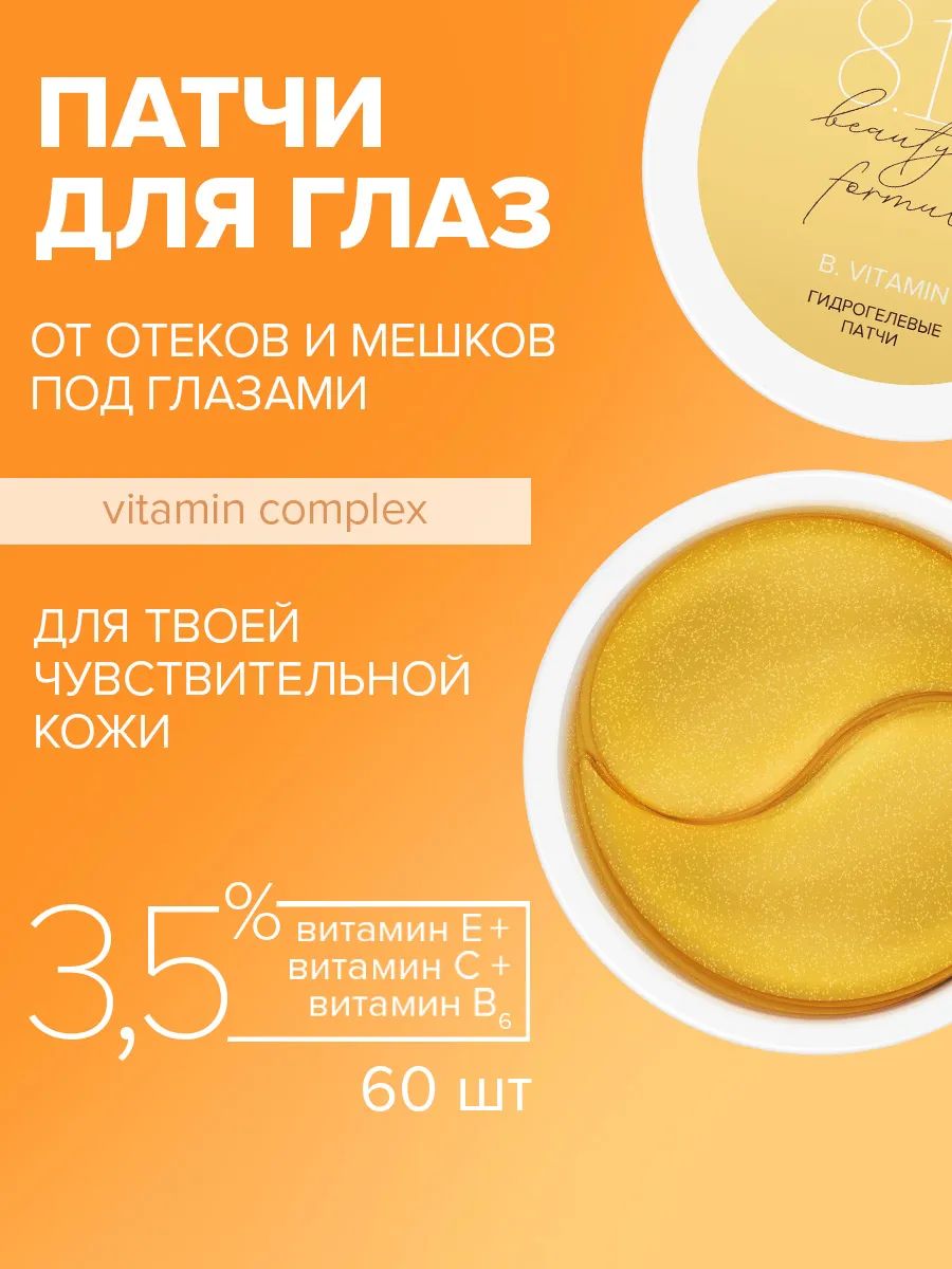 818beautyformulaestiqeB.VITAMINПатчигидрогелевыесвитаминомЕ,С,Вбанка№60