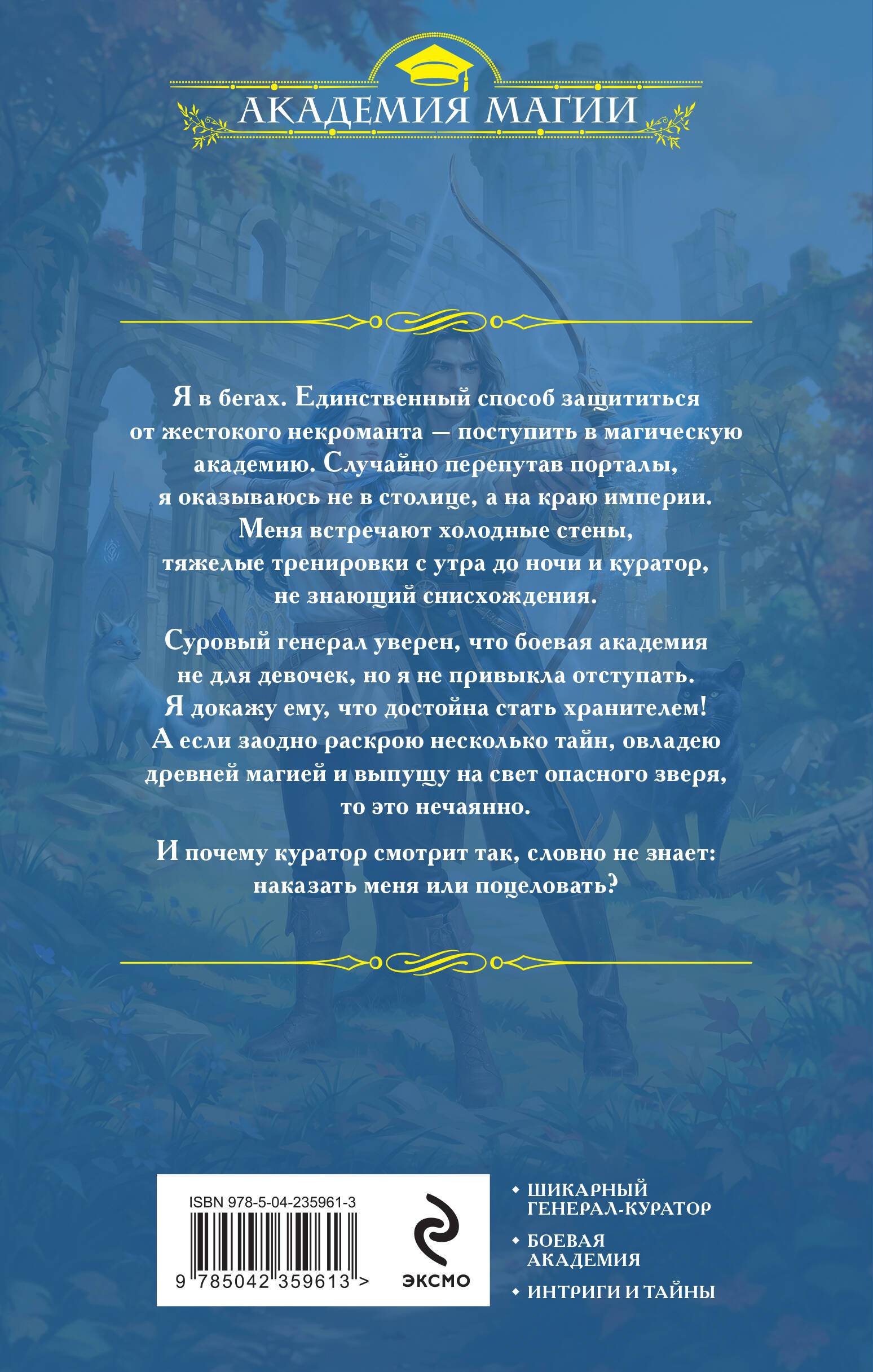 Избранница генерала. Академия туманного рубежа | The General's Chosen One: Academy of the Misty Frontier - Ozon image 1