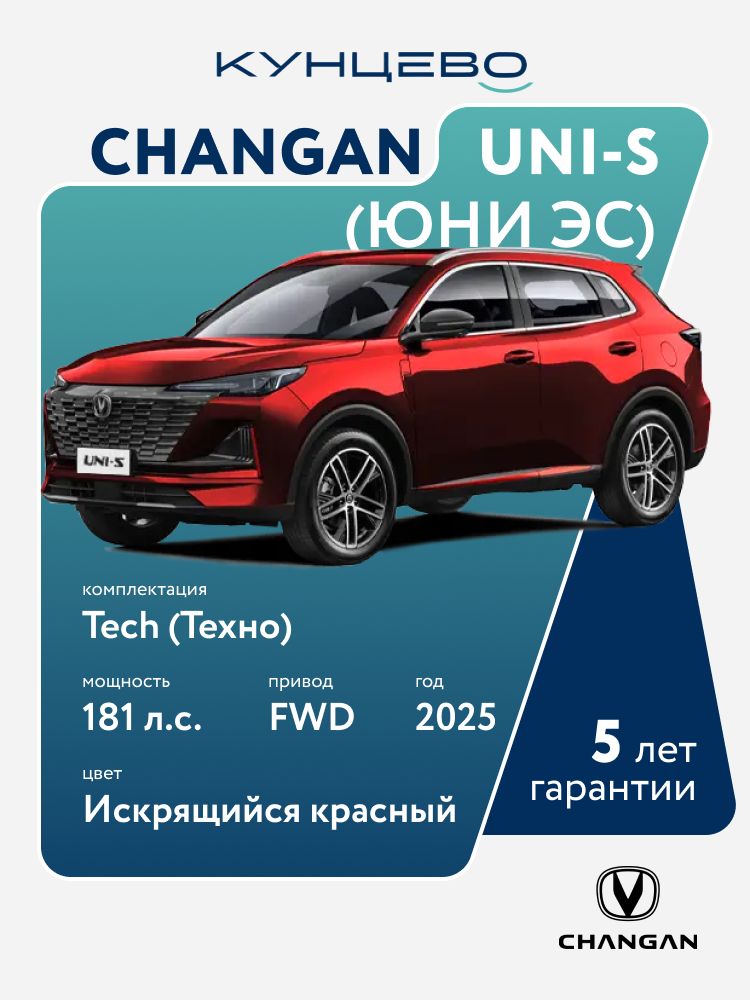 АвтомобильChanganUNI-S(Юни-Эс)Tech(Техно)DСT(РоботКПП)4x2Кроссовер1.5181л.с.(133кВт)2025г,искрящийсякрасныйкузов,черныйсалон