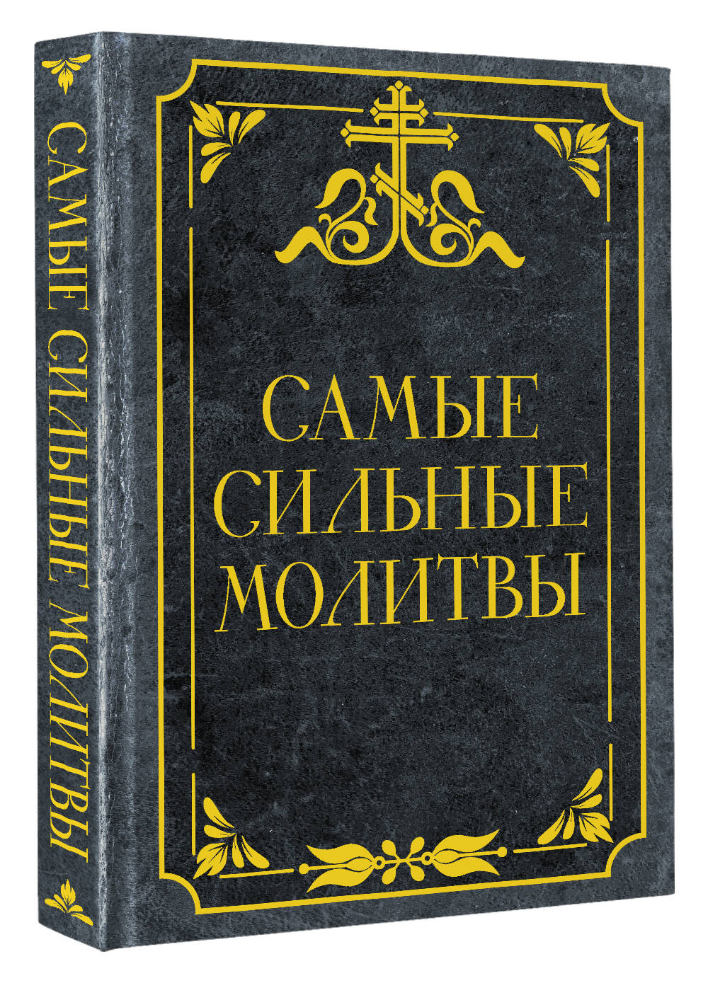 Самые сильные молитвы | The Most Powerful Prayers - Ozon image 2