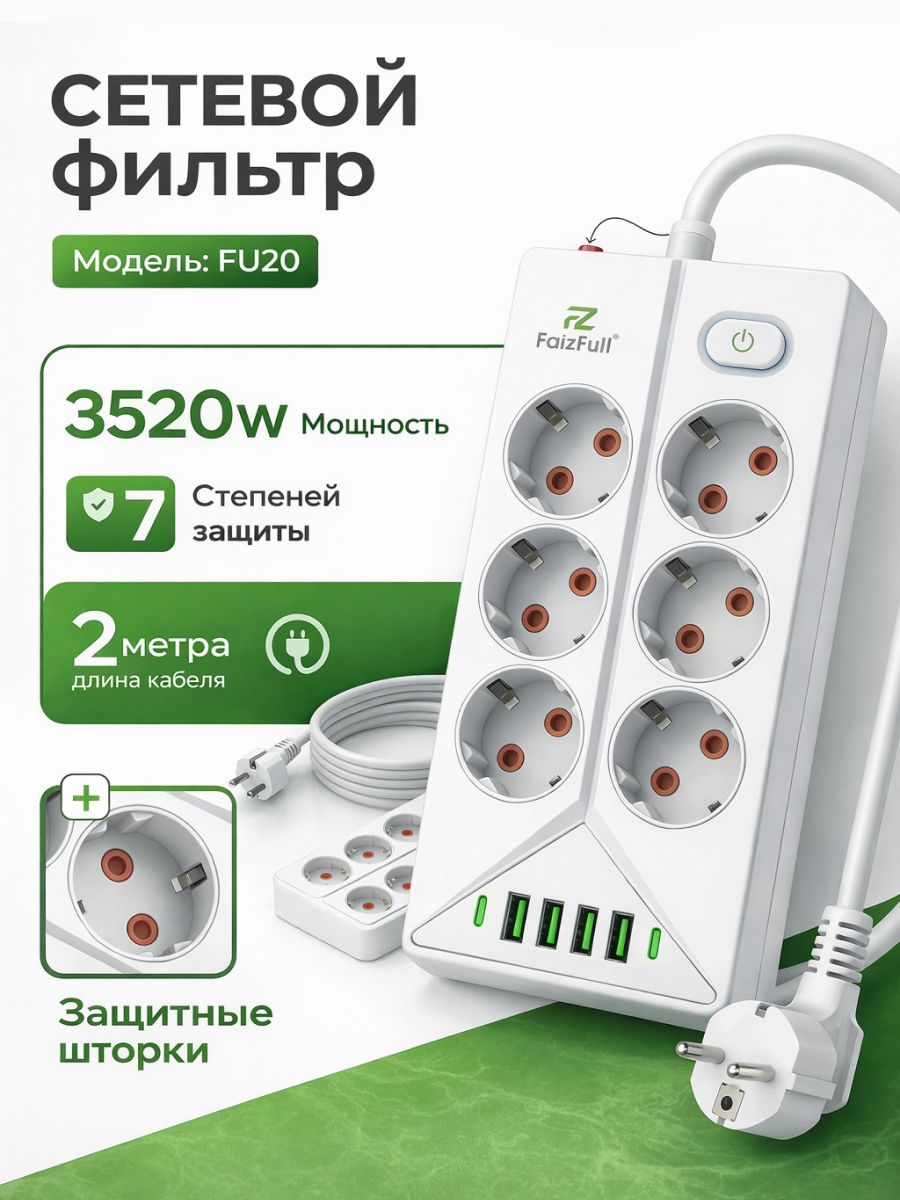 Сетевойфильтр,FaizFull,6розеток+4USBи2TYPE-C,удлинитель2м,защитныешторки,спредохранителем