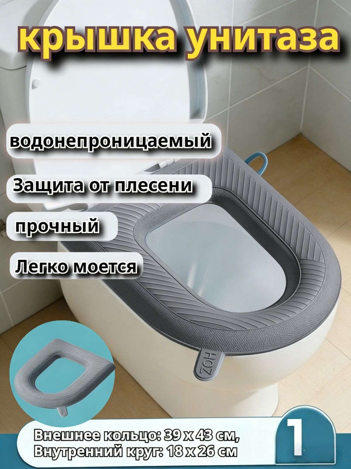 EVAЧехолнасиденьеунитаза,Внешнеекольцо:39x43см,Внутреннийкруг:18x26см