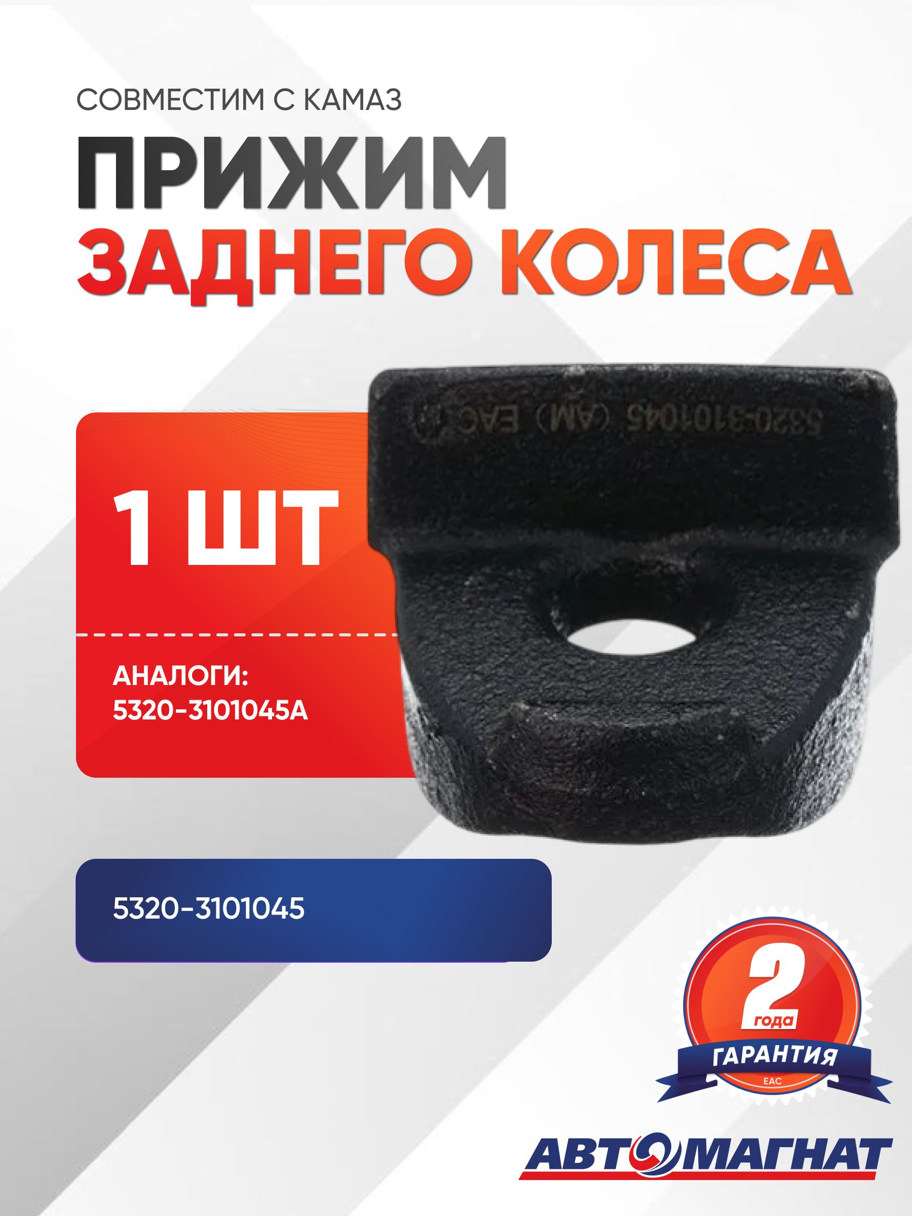 Прижим колеса Камаз заднего