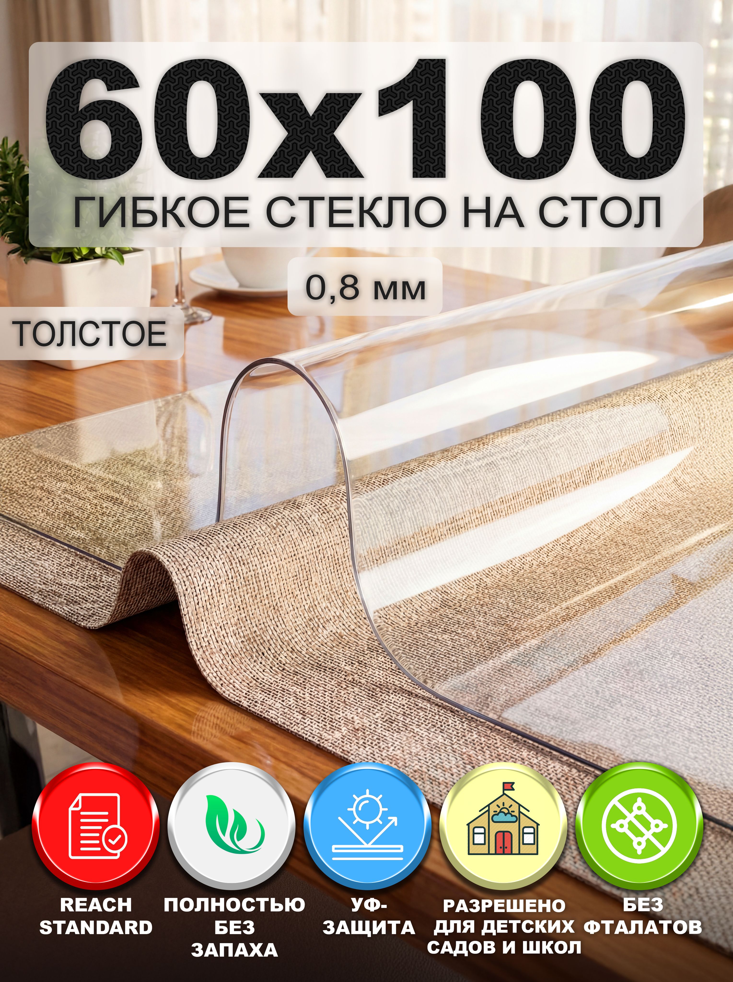 Гибкое стекло на стол NASTOL 60х100 см