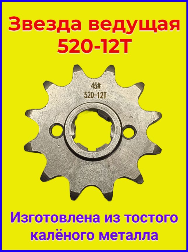 Звездаведущая520-12длямотоцикловэндуро.Поддиаметрвала20мм.
