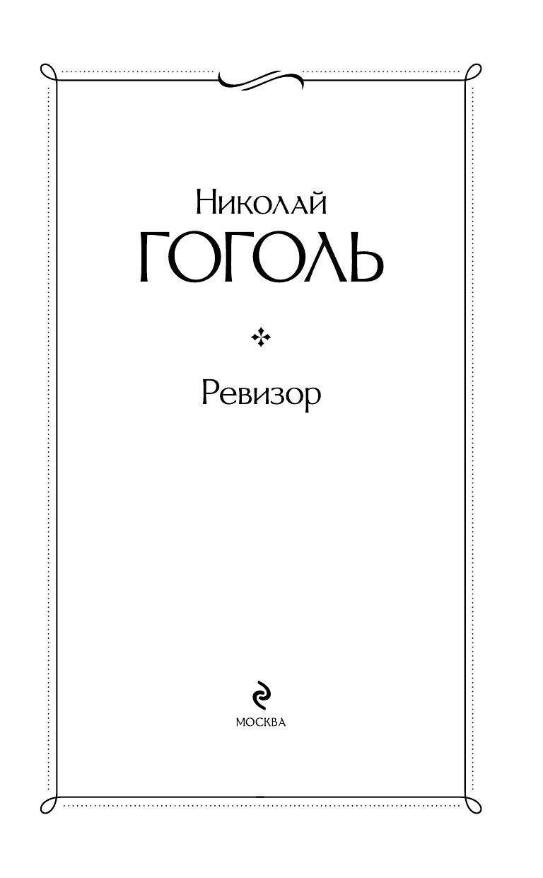 Ревизор | The Inspector General - Ozon image 4