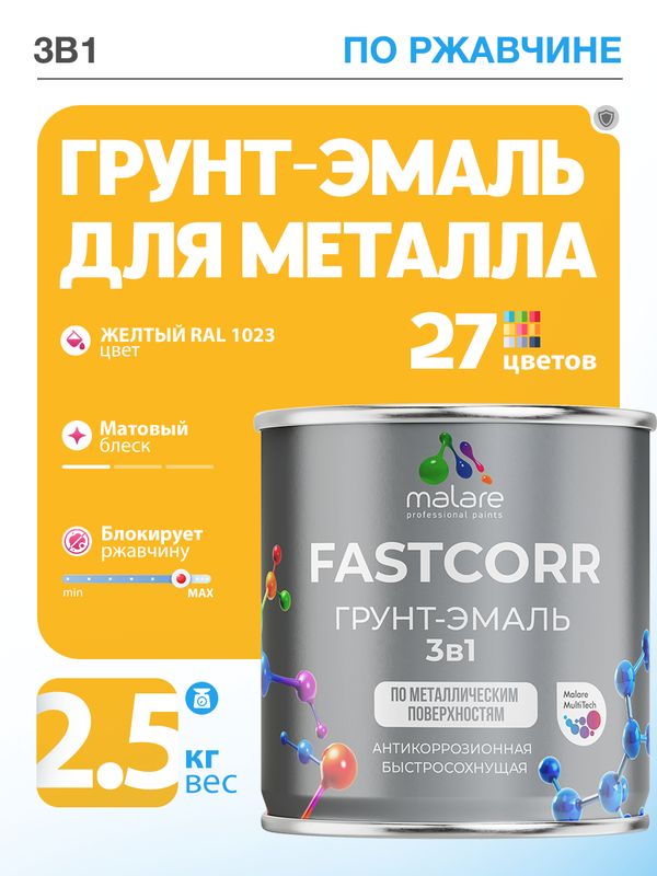 Грунт-эмаль по ржавчине 3 в 1 Malare FastCorr краска для металла, антикоррозионная износостойкая быстросохнущая RAL 1023, желтый, матовая, 2,5 кг.