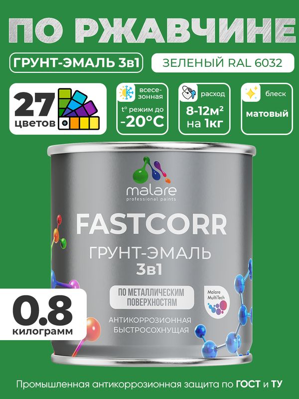Грунт-эмаль по ржавчине 3 в 1 Malare FastCorr краска для металла, антикоррозионная износостойкая быстросохнущая RAL 6032, зеленый, матовая, 0,8 кг.