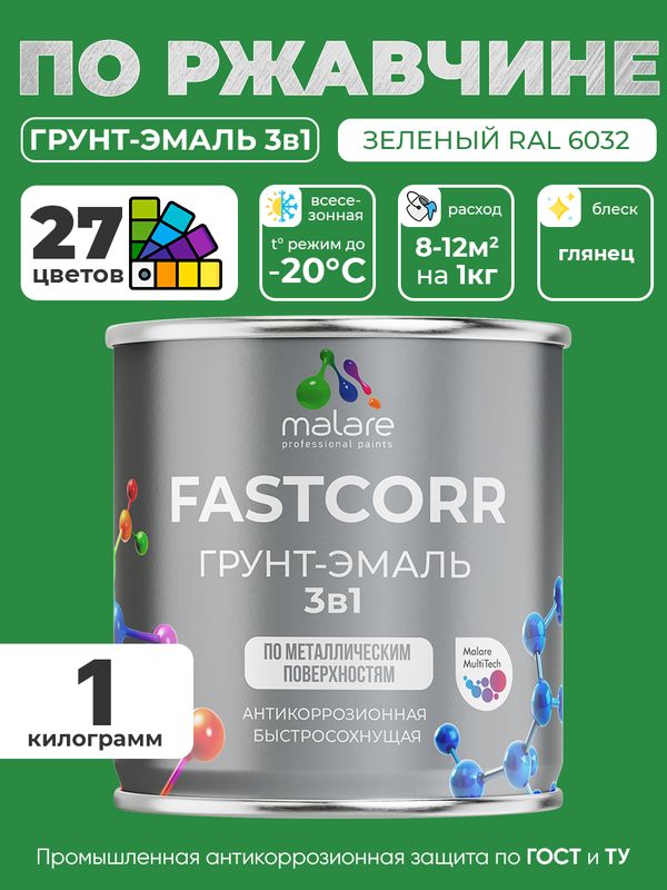 Грунт-эмаль по ржавчине 3 в 1 Malare FastCorr краска для металла, антикоррозионная износостойкая быстросохнущая RAL 6032, зеленый, глянцевая, 1 кг.