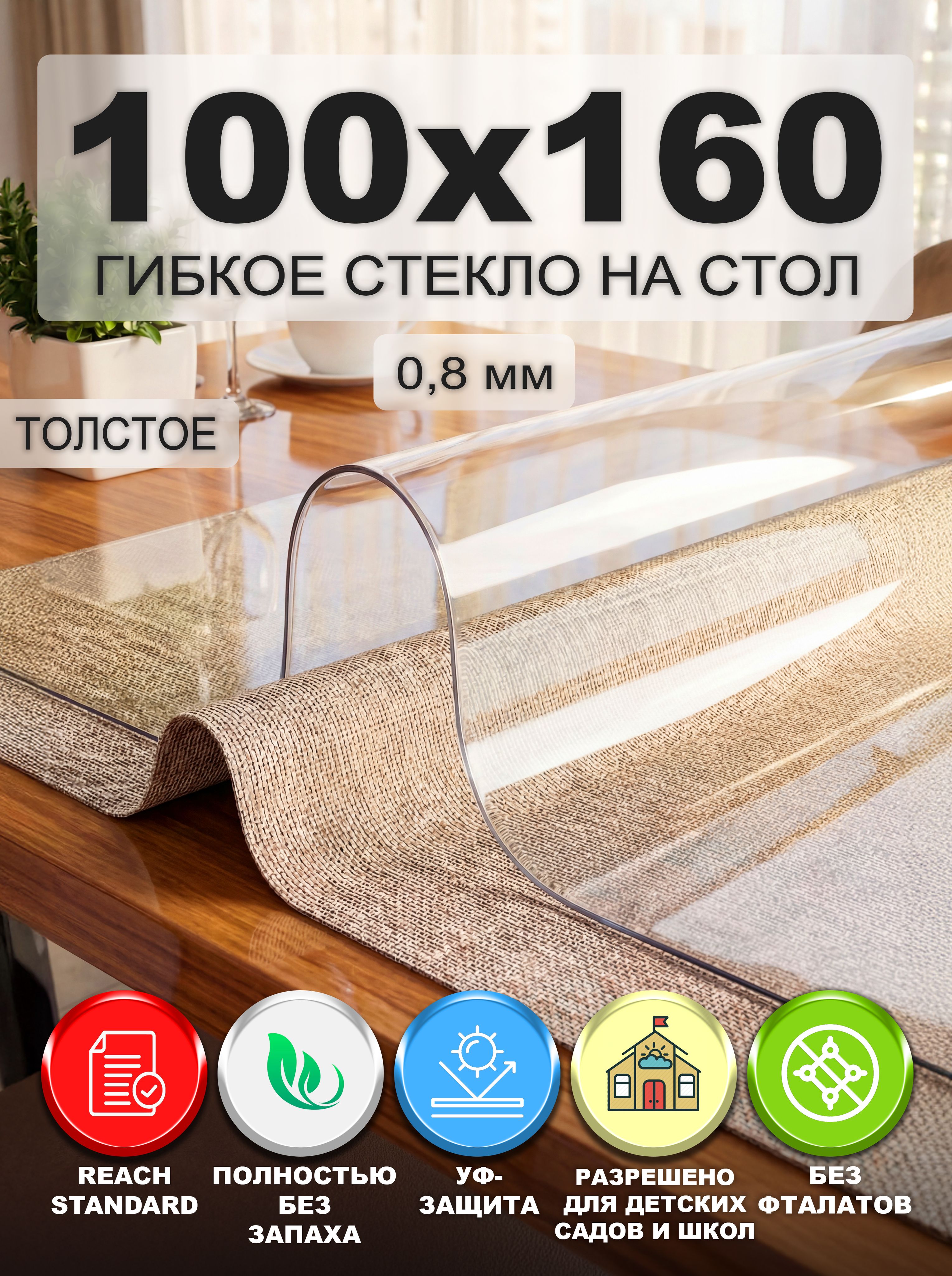 Гибкое стекло на стол NASTOL 100х160 см